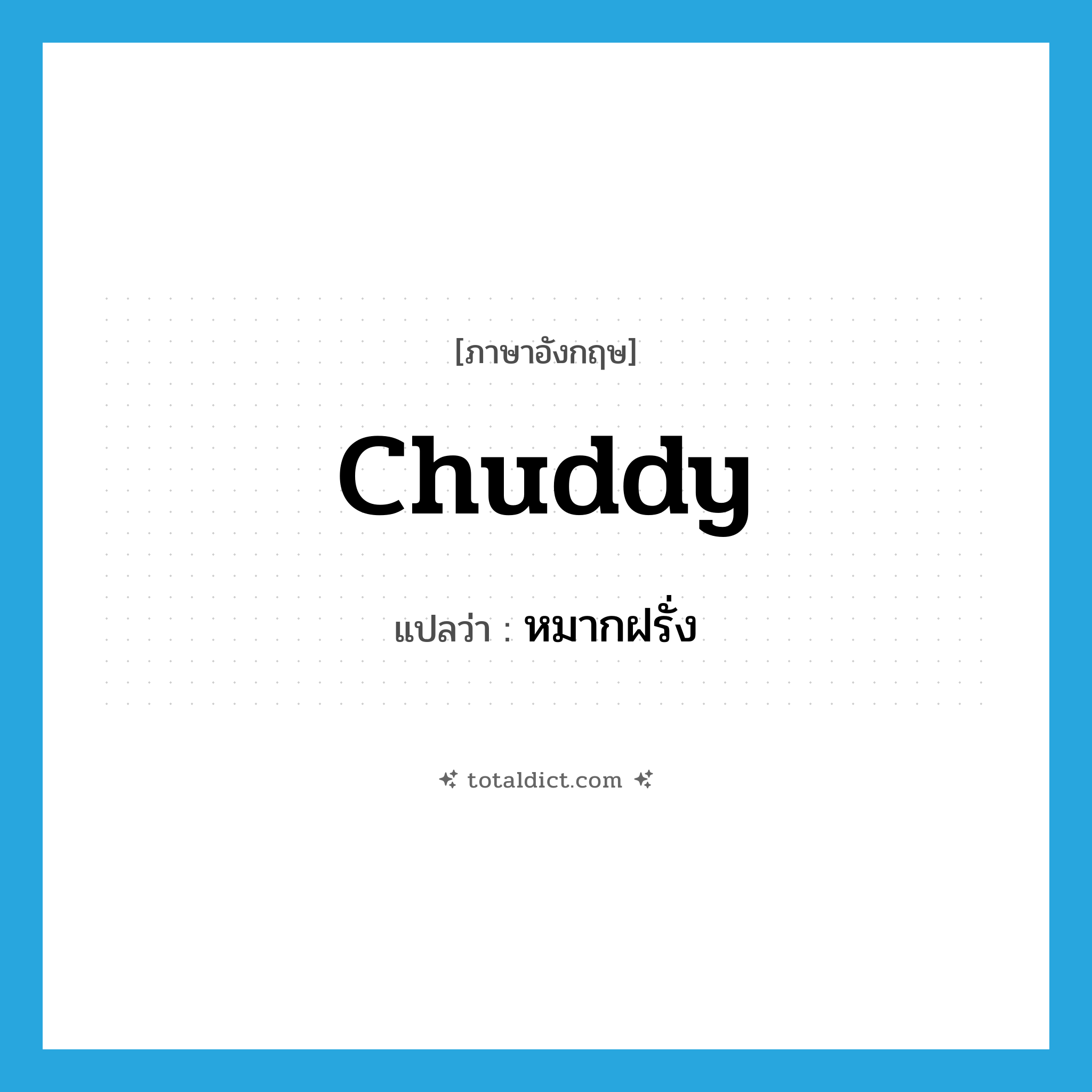 chuddy แปลว่า?, คำศัพท์ภาษาอังกฤษ chuddy แปลว่า หมากฝรั่ง ประเภท SL หมวด SL