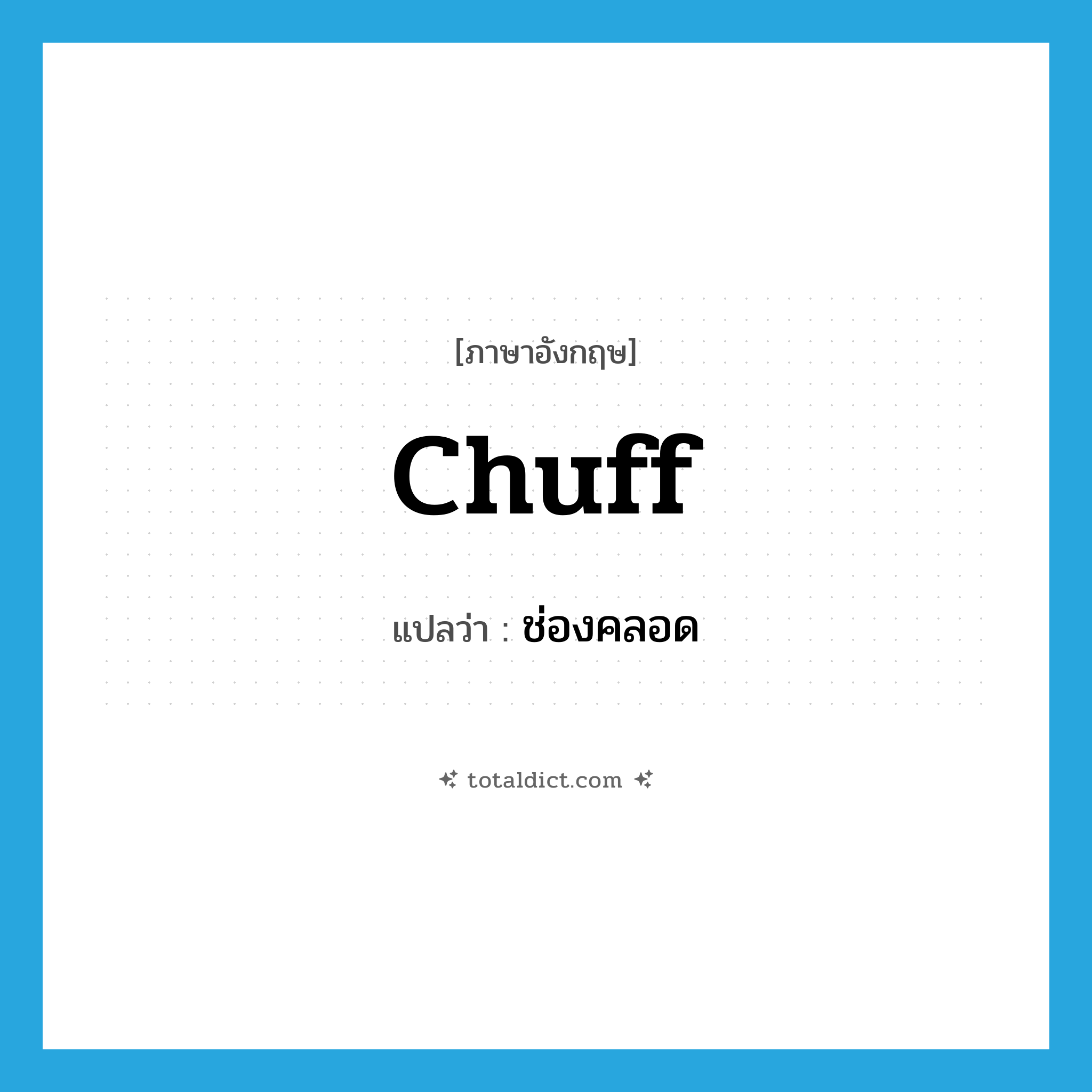 ช่องคลอด ภาษาอังกฤษ?, คำศัพท์ภาษาอังกฤษ ช่องคลอด แปลว่า chuff ประเภท SL หมวด SL