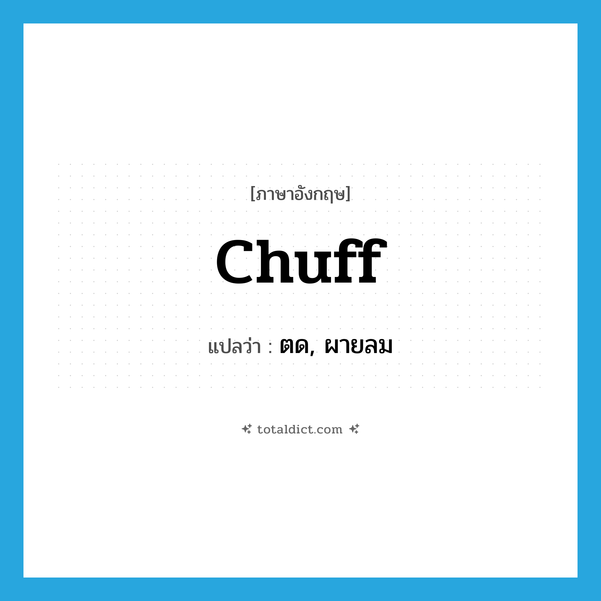 ตด, ผายลม ภาษาอังกฤษ?, คำศัพท์ภาษาอังกฤษ ตด, ผายลม แปลว่า chuff ประเภท SL หมวด SL