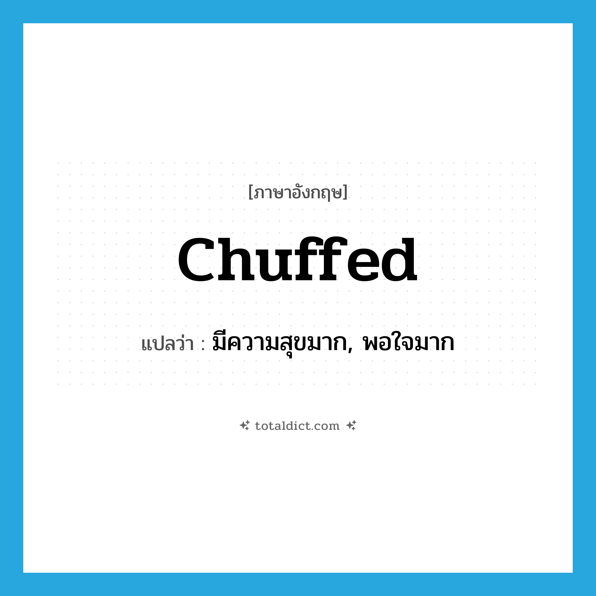 chuffed แปลว่า?, คำศัพท์ภาษาอังกฤษ chuffed แปลว่า มีความสุขมาก, พอใจมาก ประเภท SL หมวด SL