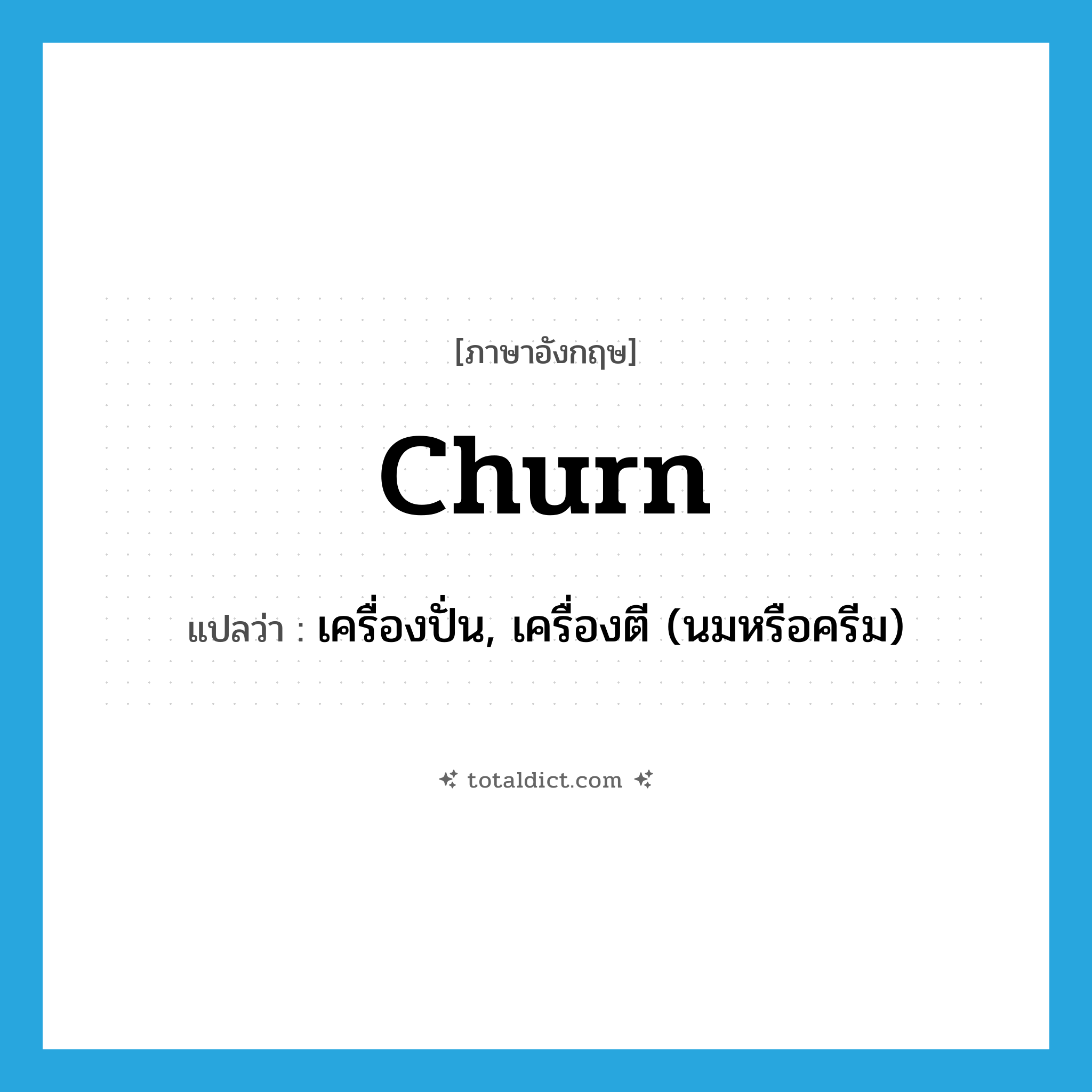 churn แปลว่า?, คำศัพท์ภาษาอังกฤษ churn แปลว่า เครื่องปั่น, เครื่องตี (นมหรือครีม) ประเภท N หมวด N