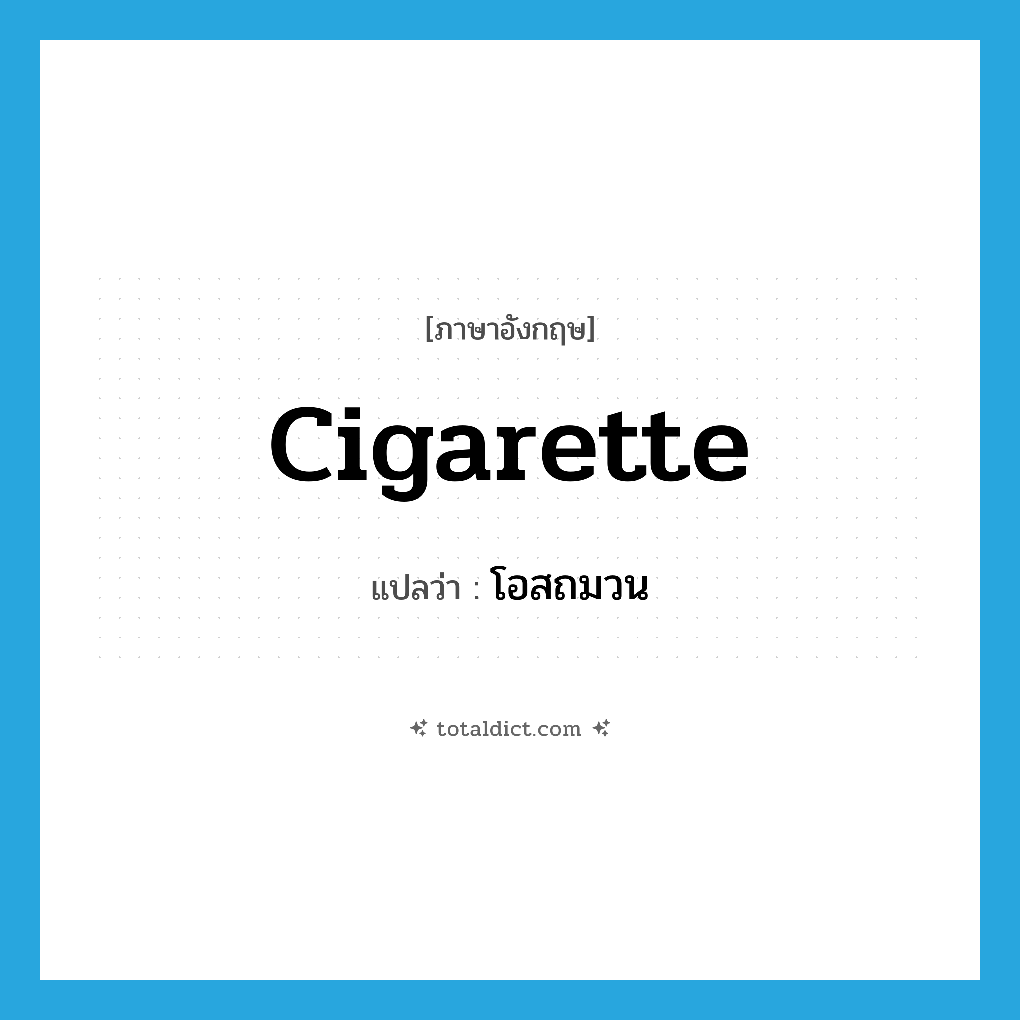cigarette แปลว่า?, คำศัพท์ภาษาอังกฤษ cigarette แปลว่า โอสถมวน ประเภท N หมวด N