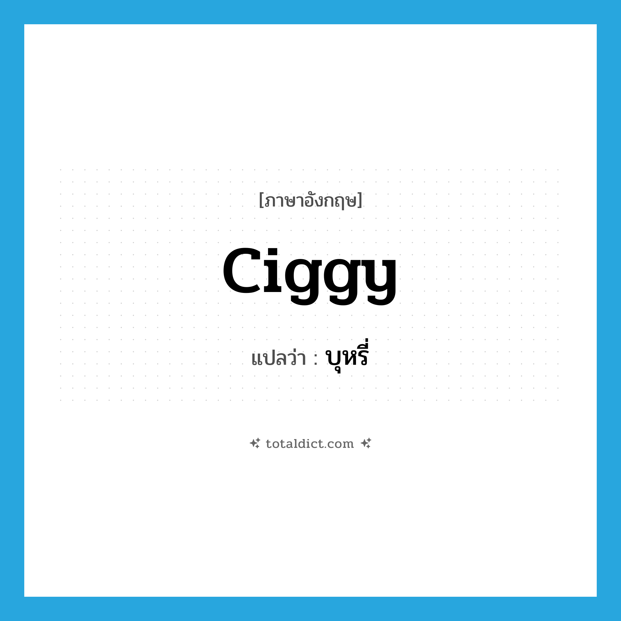 บุหรี่ ภาษาอังกฤษ?, คำศัพท์ภาษาอังกฤษ บุหรี่ แปลว่า ciggy ประเภท SL หมวด SL