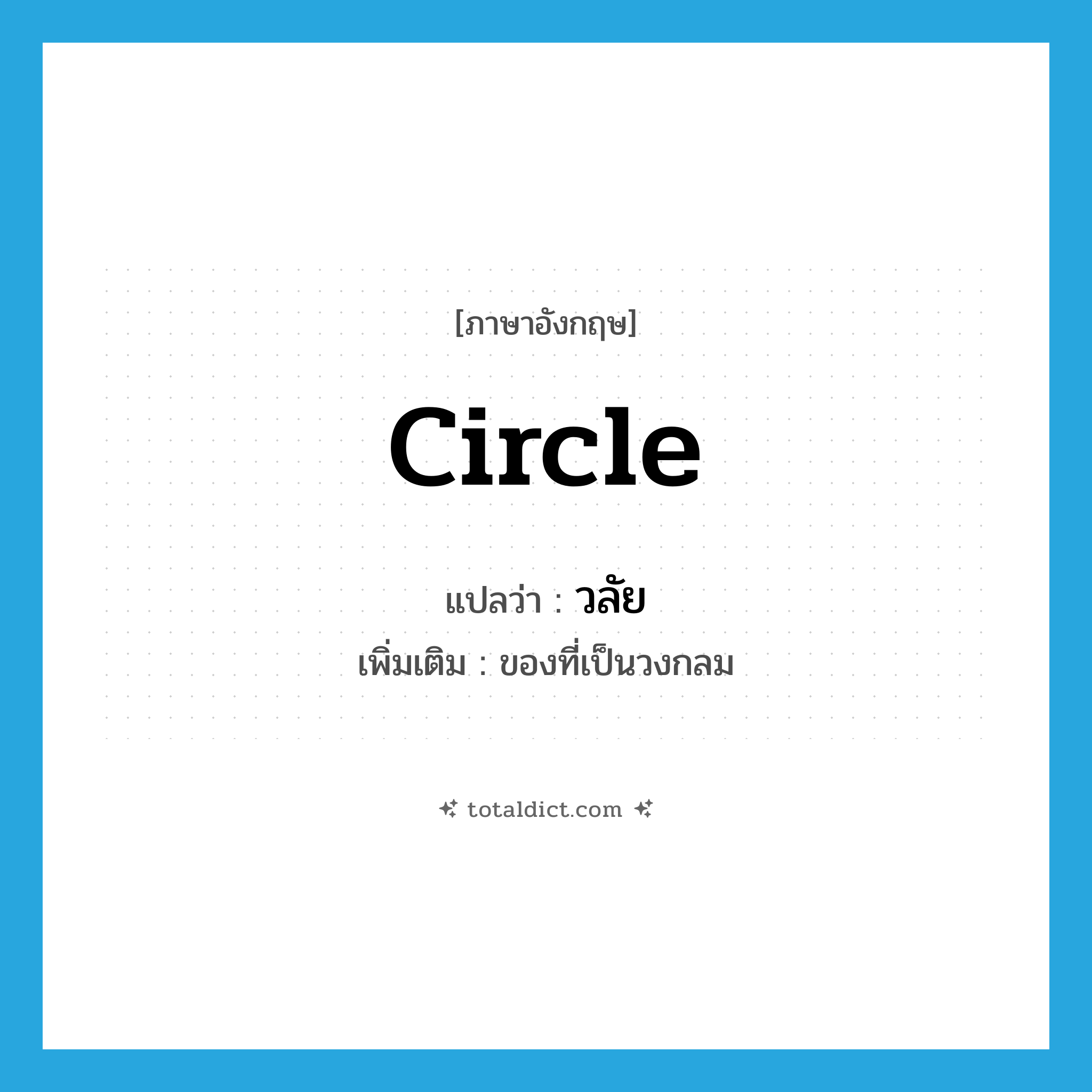 circle แปลว่า?, คำศัพท์ภาษาอังกฤษ circle แปลว่า วลัย ประเภท N เพิ่มเติม ของที่เป็นวงกลม หมวด N