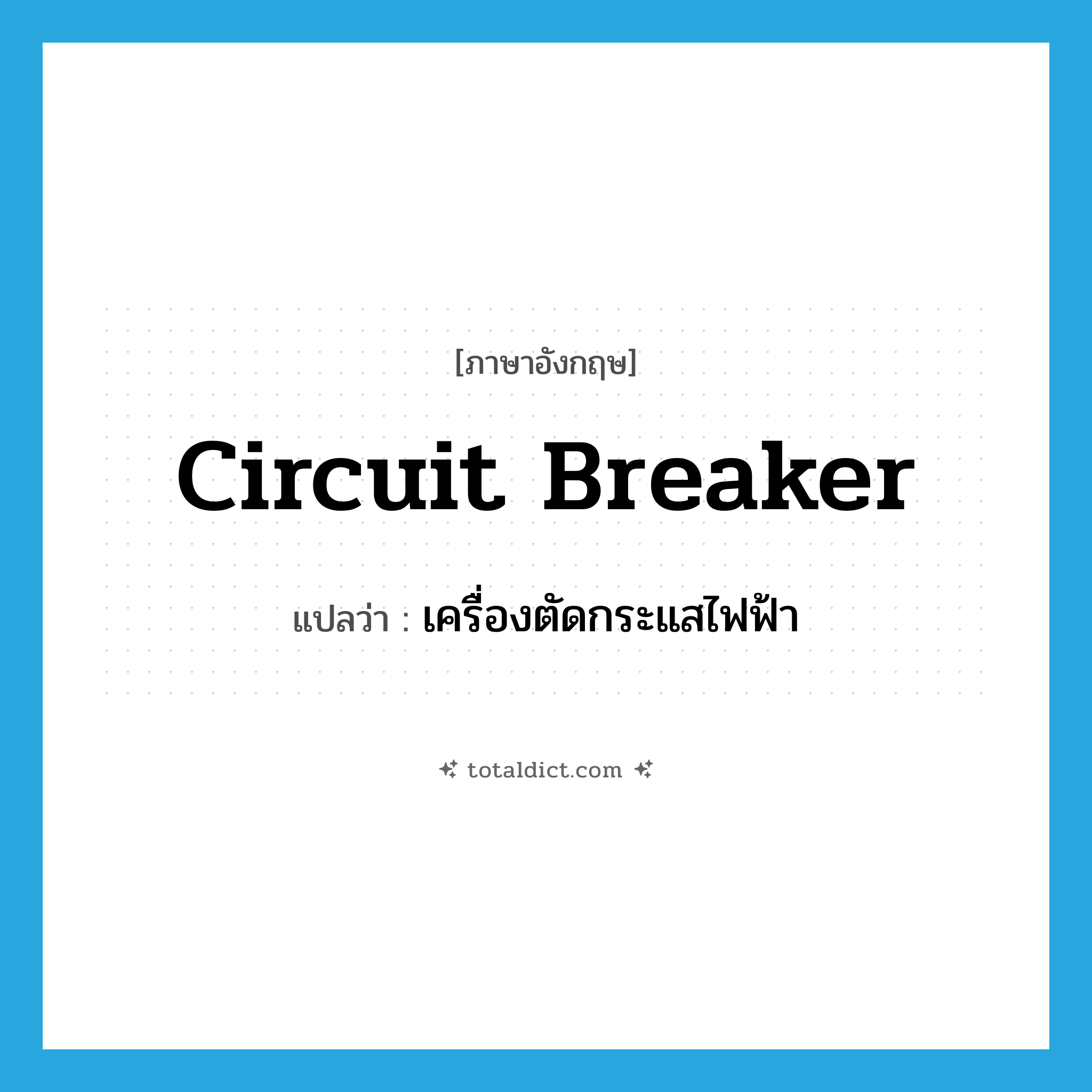 circuit breaker แปลว่า?, คำศัพท์ภาษาอังกฤษ circuit breaker แปลว่า เครื่องตัดกระแสไฟฟ้า ประเภท N หมวด N