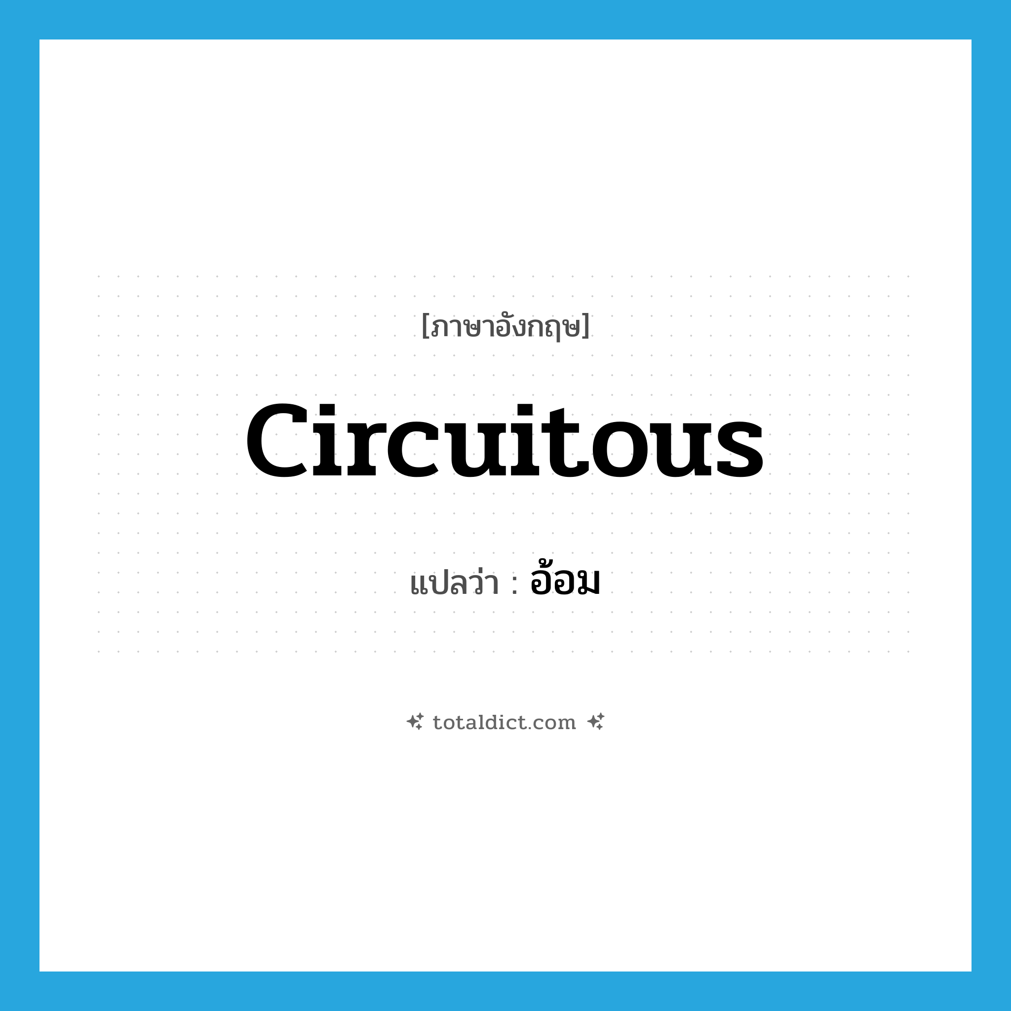 อ้อม ภาษาอังกฤษ?, คำศัพท์ภาษาอังกฤษ อ้อม แปลว่า circuitous ประเภท ADJ หมวด ADJ