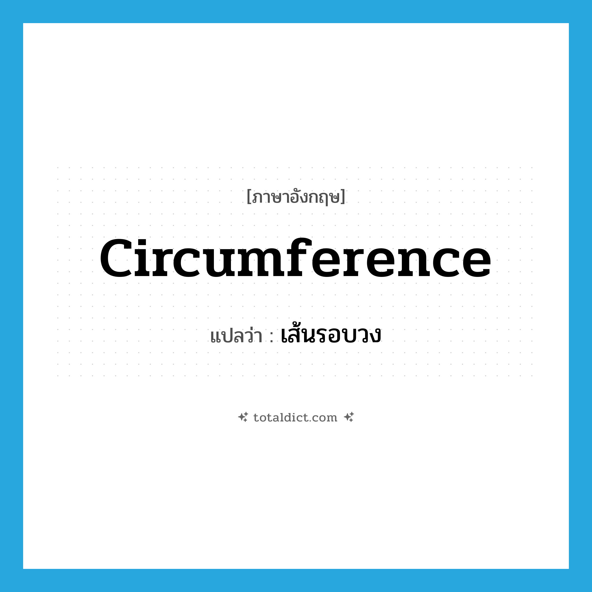 circumference แปลว่า?, คำศัพท์ภาษาอังกฤษ circumference แปลว่า เส้นรอบวง ประเภท N หมวด N