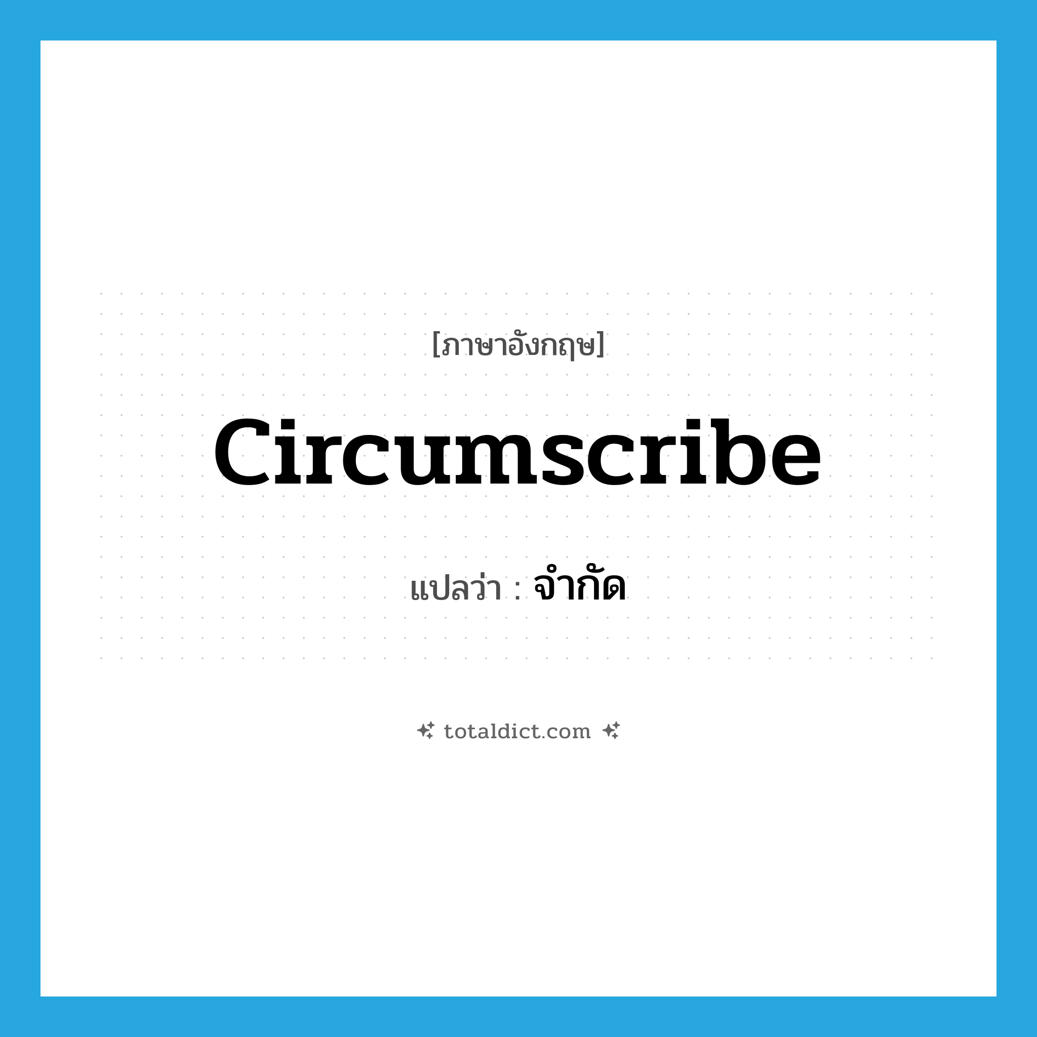 จำกัด ภาษาอังกฤษ?, คำศัพท์ภาษาอังกฤษ จำกัด แปลว่า circumscribe ประเภท VT หมวด VT