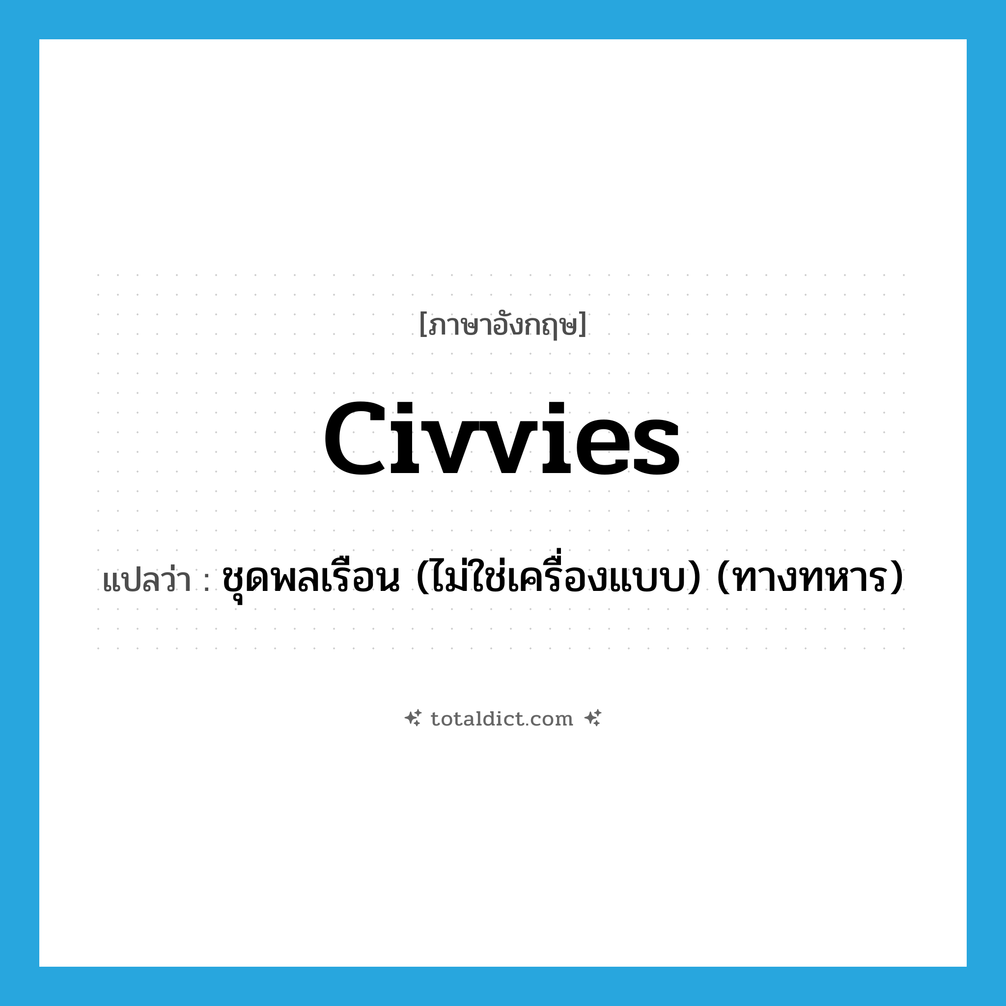 civvies แปลว่า?, คำศัพท์ภาษาอังกฤษ civvies แปลว่า ชุดพลเรือน (ไม่ใช่เครื่องแบบ) (ทางทหาร) ประเภท SL หมวด SL