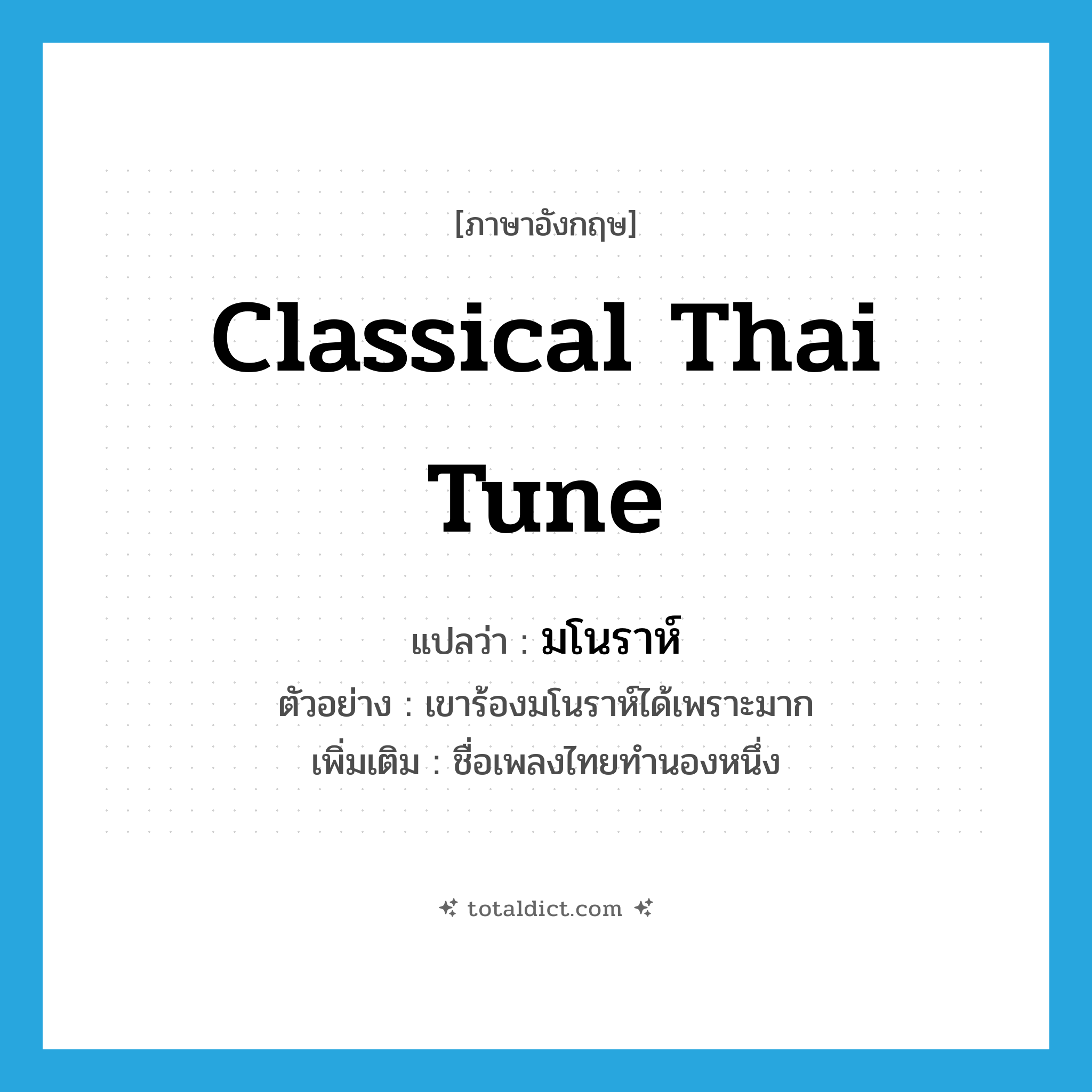 classical Thai tune แปลว่า?, คำศัพท์ภาษาอังกฤษ classical Thai tune แปลว่า มโนราห์ ประเภท N ตัวอย่าง เขาร้องมโนราห์ได้เพราะมาก เพิ่มเติม ชื่อเพลงไทยทำนองหนึ่ง หมวด N