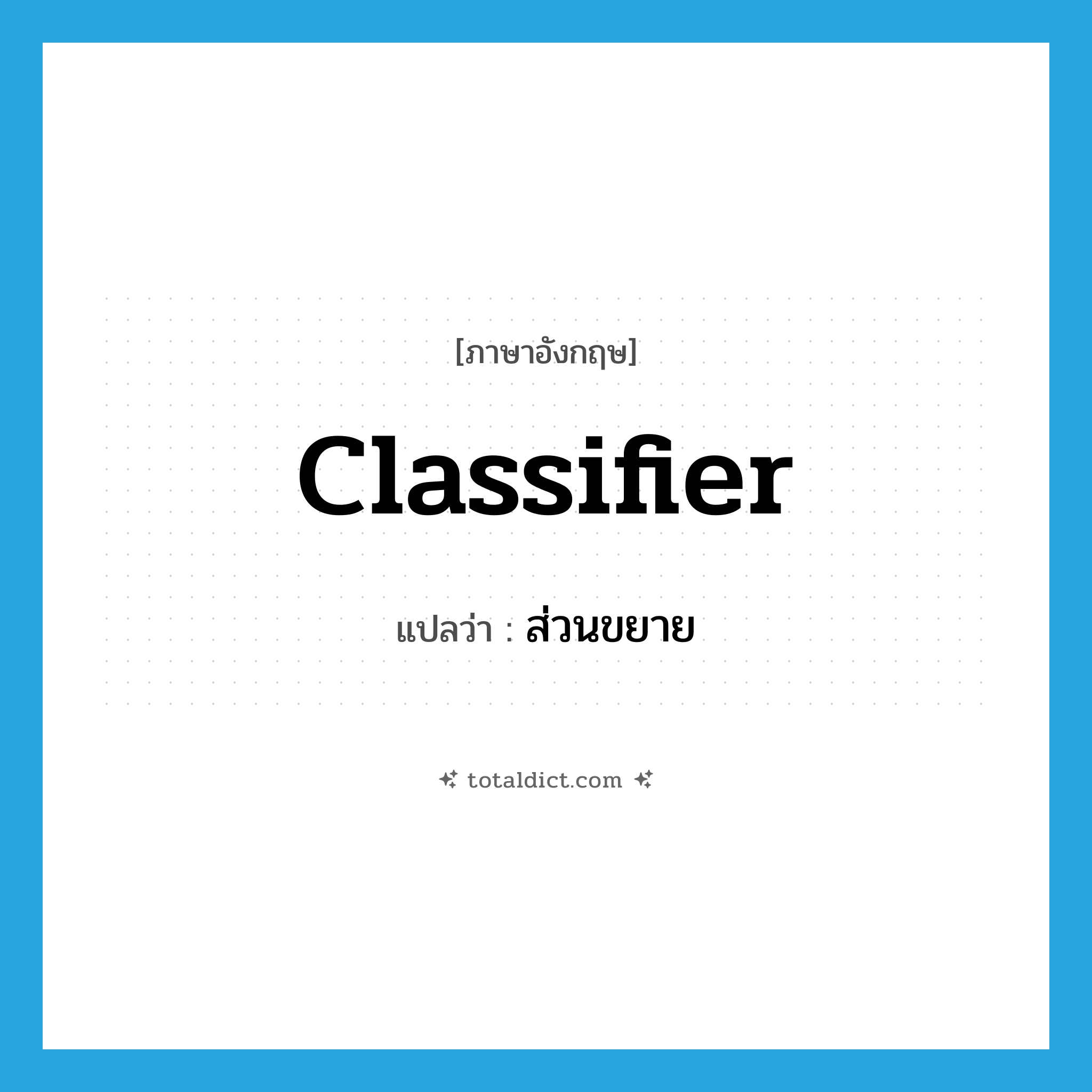 classifier แปลว่า?, คำศัพท์ภาษาอังกฤษ classifier แปลว่า ส่วนขยาย ประเภท N หมวด N