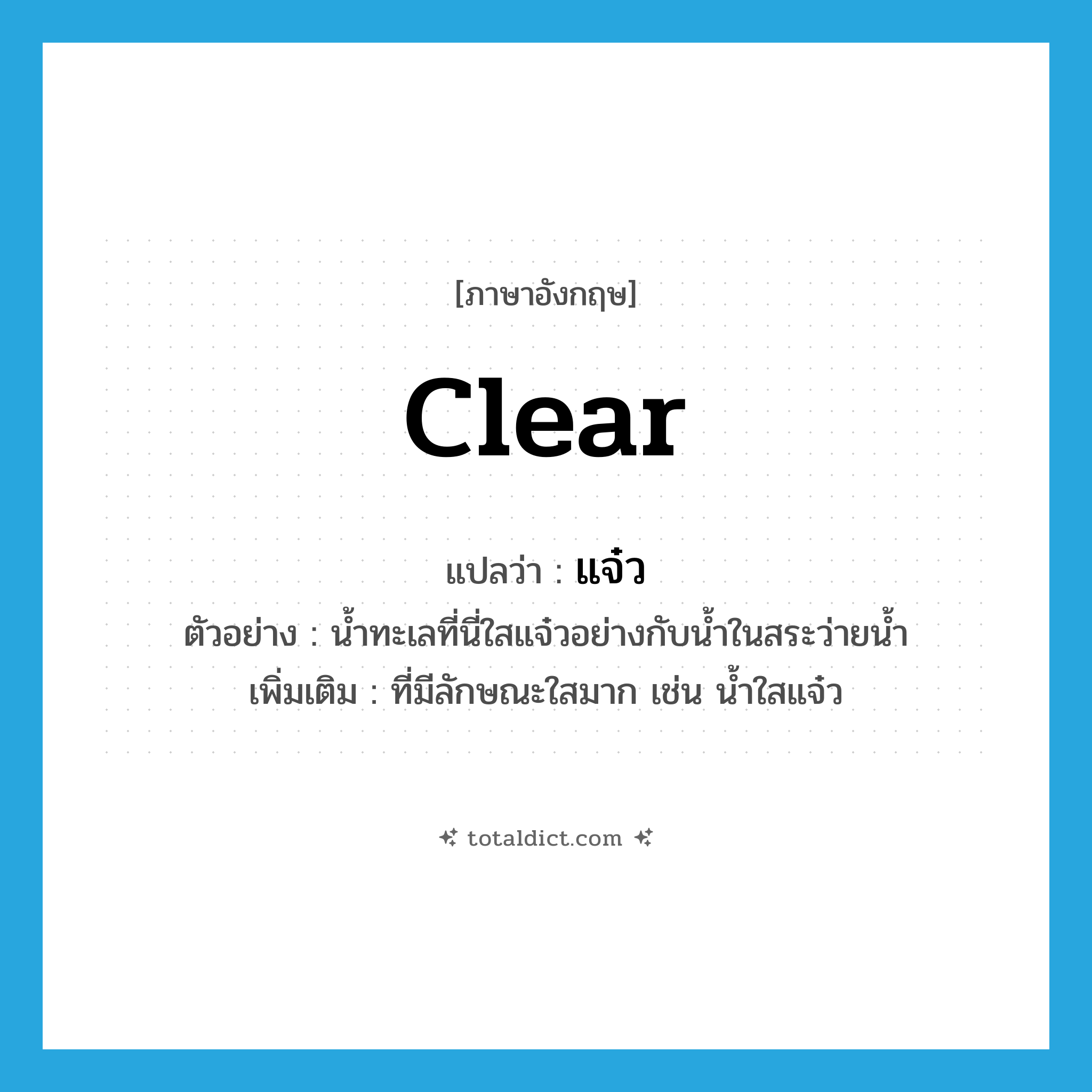 แจ๋ว ภาษาอังกฤษ?, คำศัพท์ภาษาอังกฤษ แจ๋ว แปลว่า clear ประเภท ADJ ตัวอย่าง น้ำทะเลที่นี่ใสแจ๋วอย่างกับน้ำในสระว่ายน้ำ เพิ่มเติม ที่มีลักษณะใสมาก เช่น น้ำใสแจ๋ว หมวด ADJ