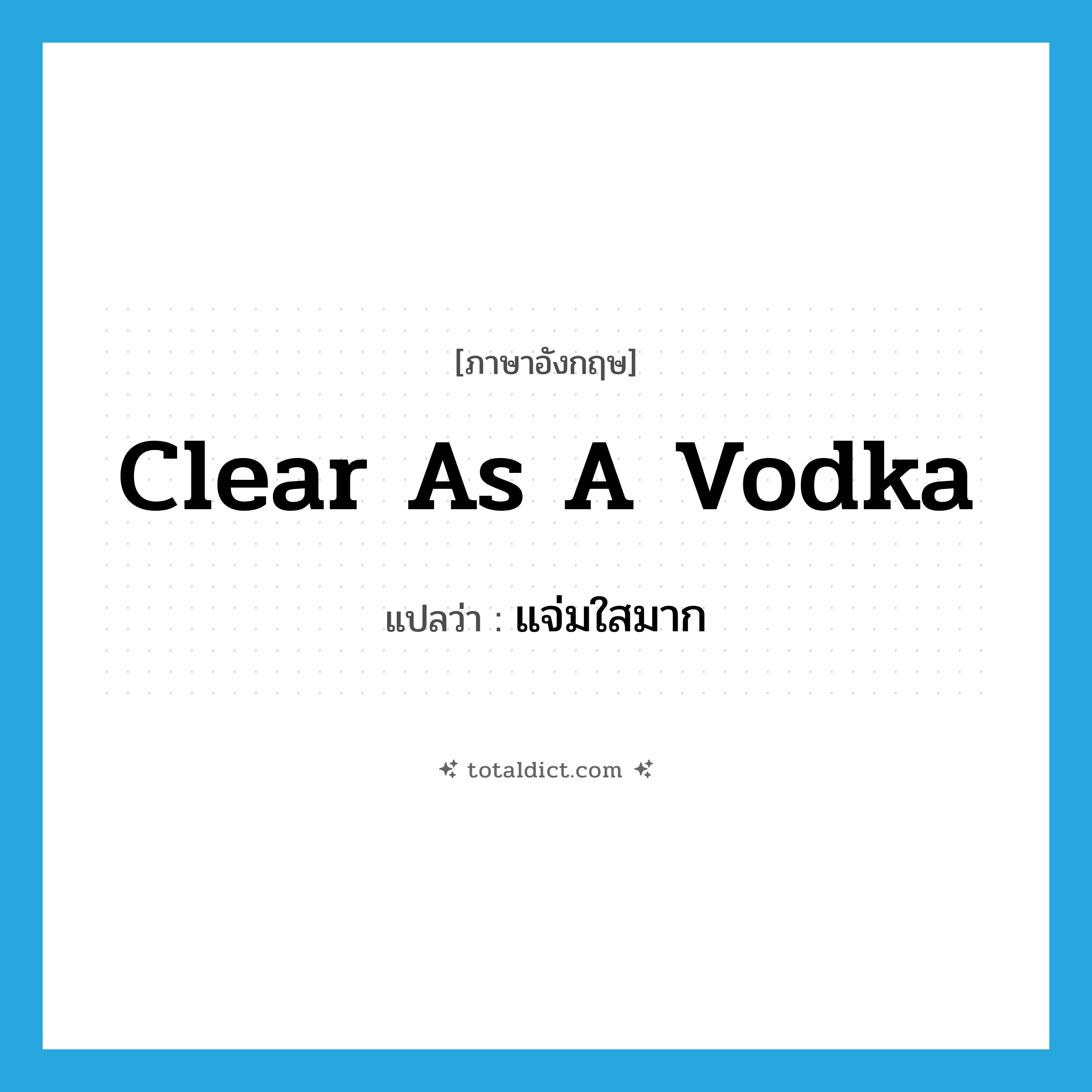 clear as a vodka แปลว่า?, คำศัพท์ภาษาอังกฤษ clear as a vodka แปลว่า แจ่มใสมาก ประเภท SL หมวด SL