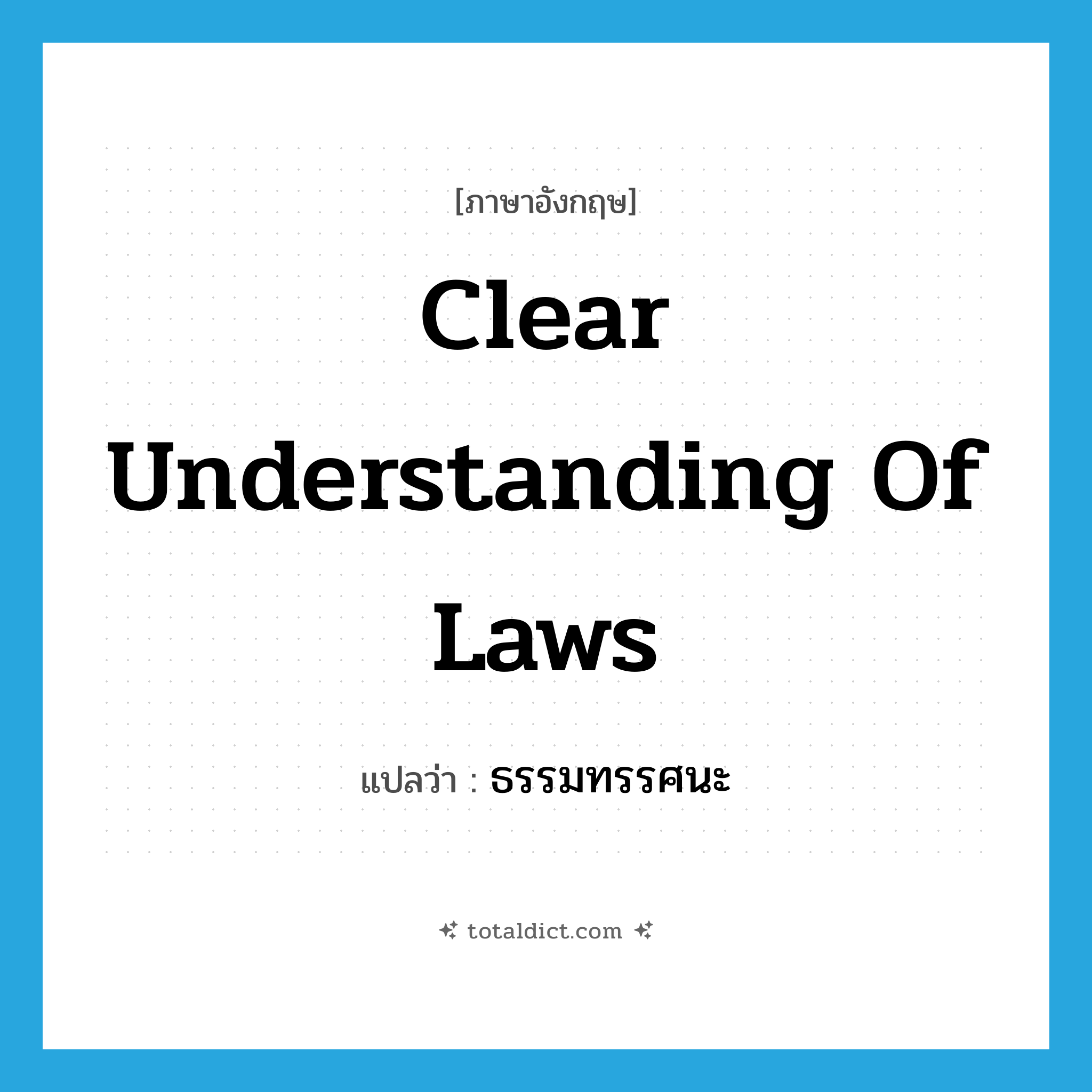 clear understanding of laws แปลว่า?, คำศัพท์ภาษาอังกฤษ clear understanding of laws แปลว่า ธรรมทรรศนะ ประเภท N หมวด N