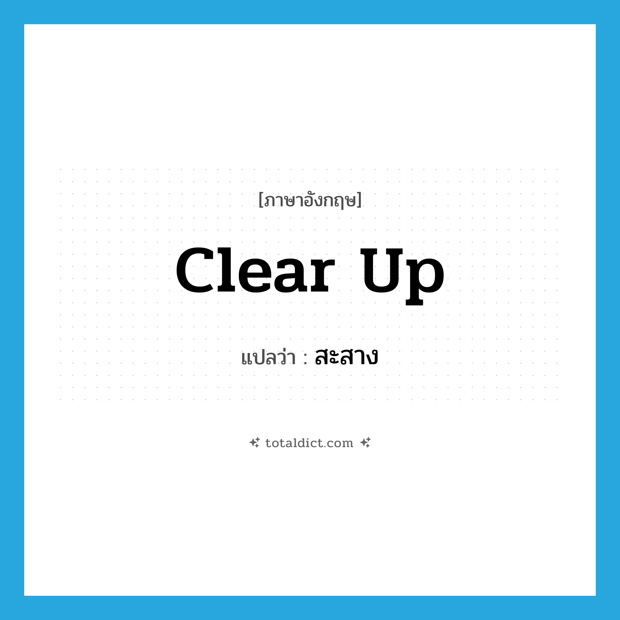 clear up แปลว่า?, คำศัพท์ภาษาอังกฤษ clear up แปลว่า สะสาง ประเภท V หมวด V