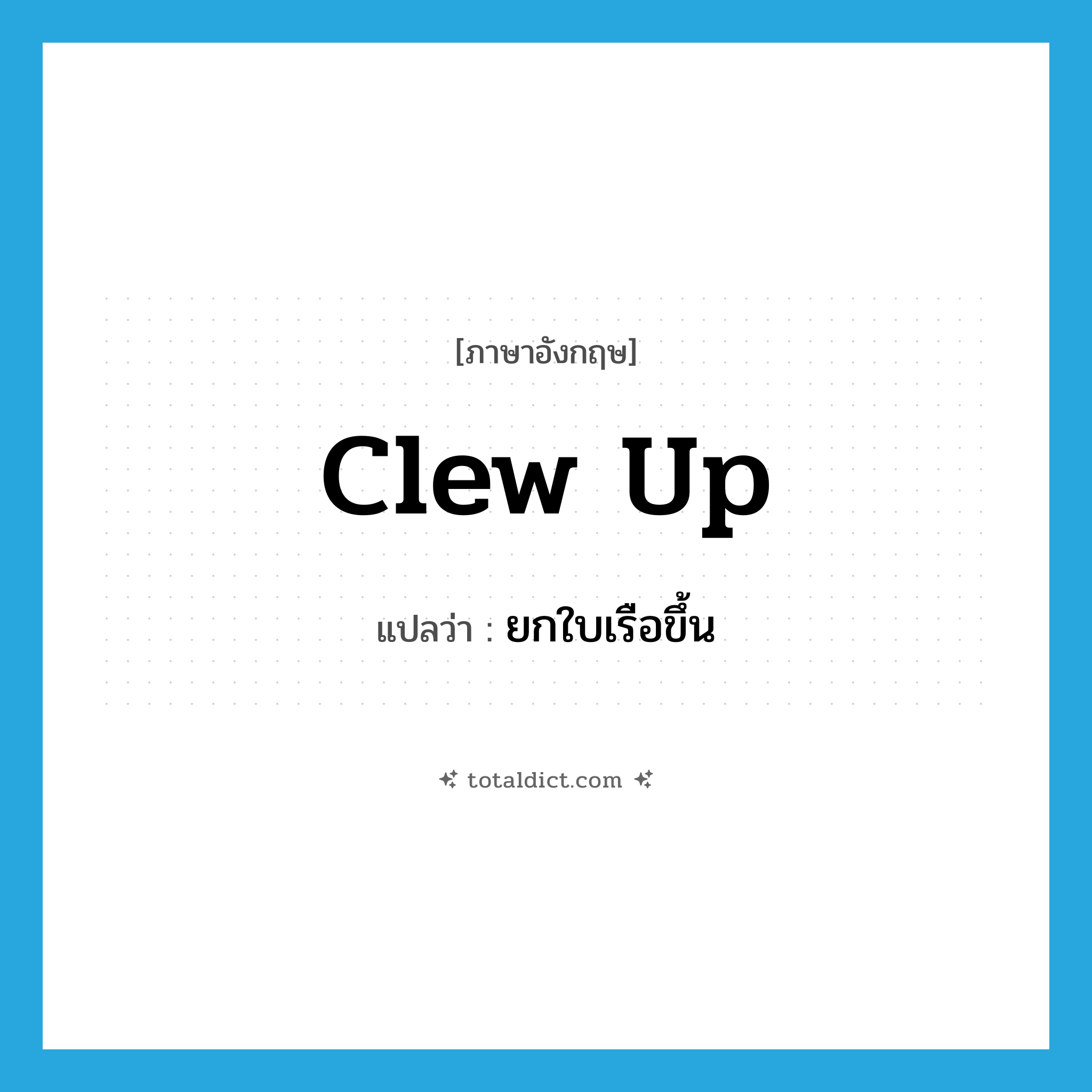 clew up แปลว่า?, คำศัพท์ภาษาอังกฤษ clew up แปลว่า ยกใบเรือขึ้น ประเภท PHRV หมวด PHRV