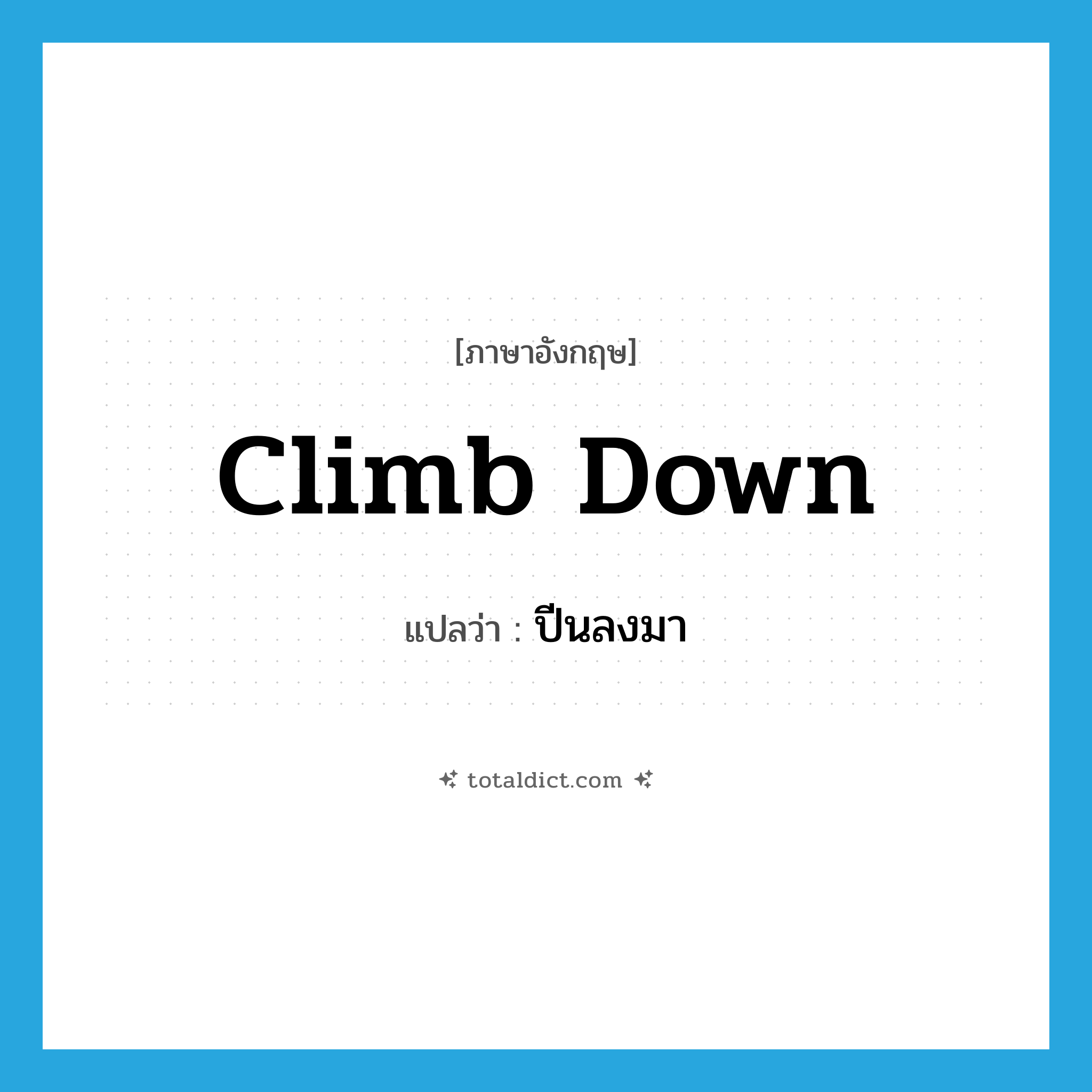 climb down แปลว่า?, คำศัพท์ภาษาอังกฤษ climb down แปลว่า ปีนลงมา ประเภท PHRV หมวด PHRV