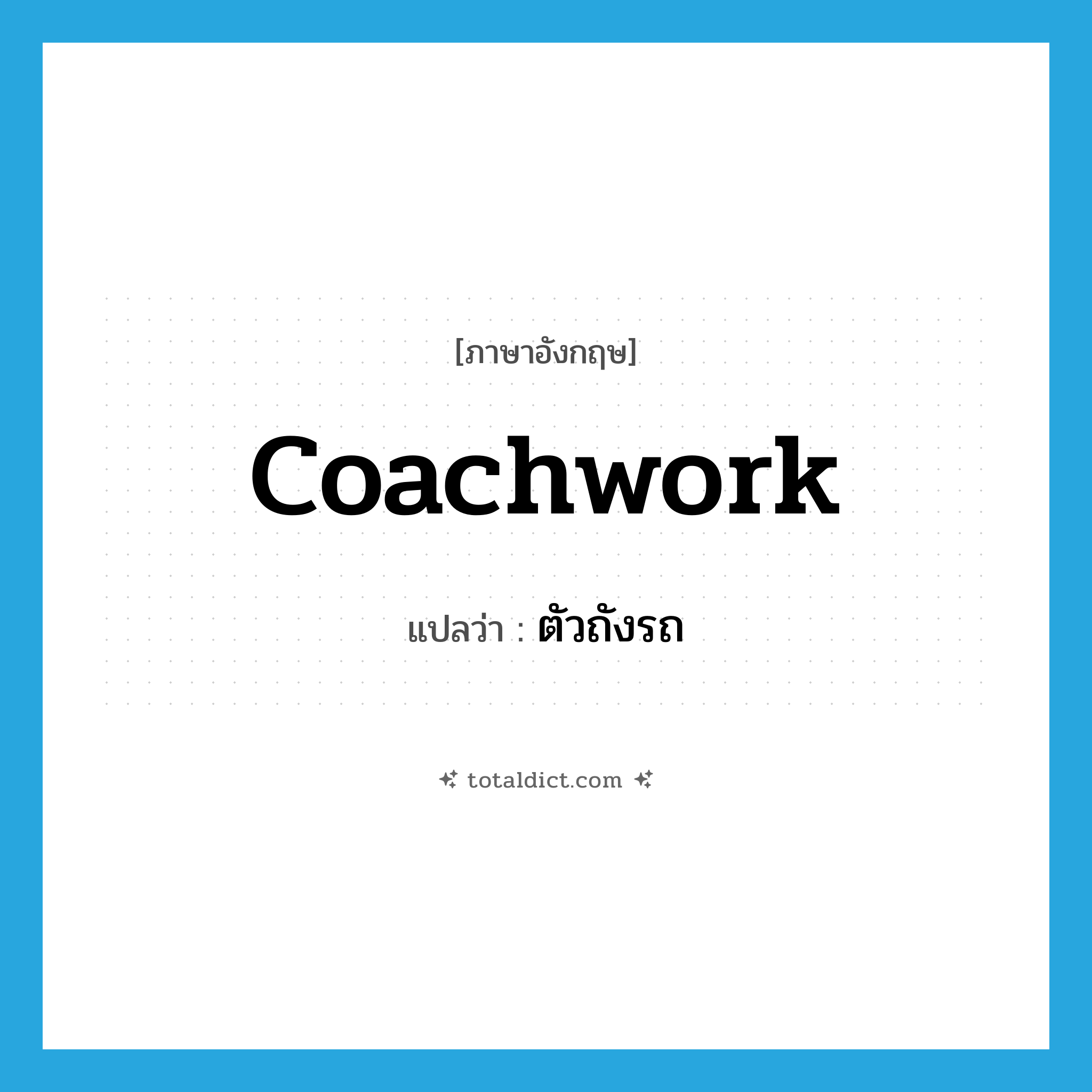 coachwork แปลว่า?, คำศัพท์ภาษาอังกฤษ coachwork แปลว่า ตัวถังรถ ประเภท N หมวด N