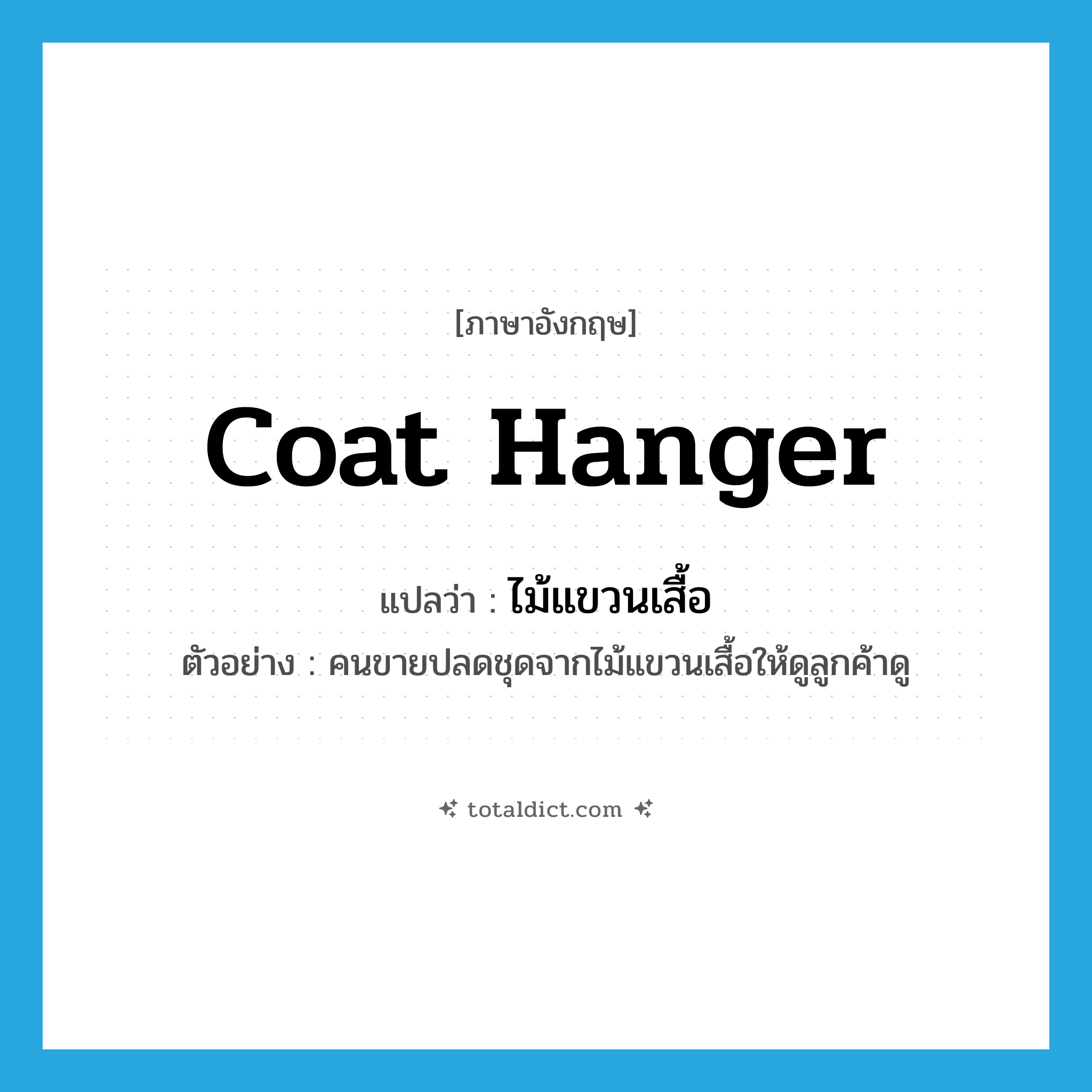 coat hanger แปลว่า?, คำศัพท์ภาษาอังกฤษ coat hanger แปลว่า ไม้แขวนเสื้อ ประเภท N ตัวอย่าง คนขายปลดชุดจากไม้แขวนเสื้อให้ดูลูกค้าดู หมวด N