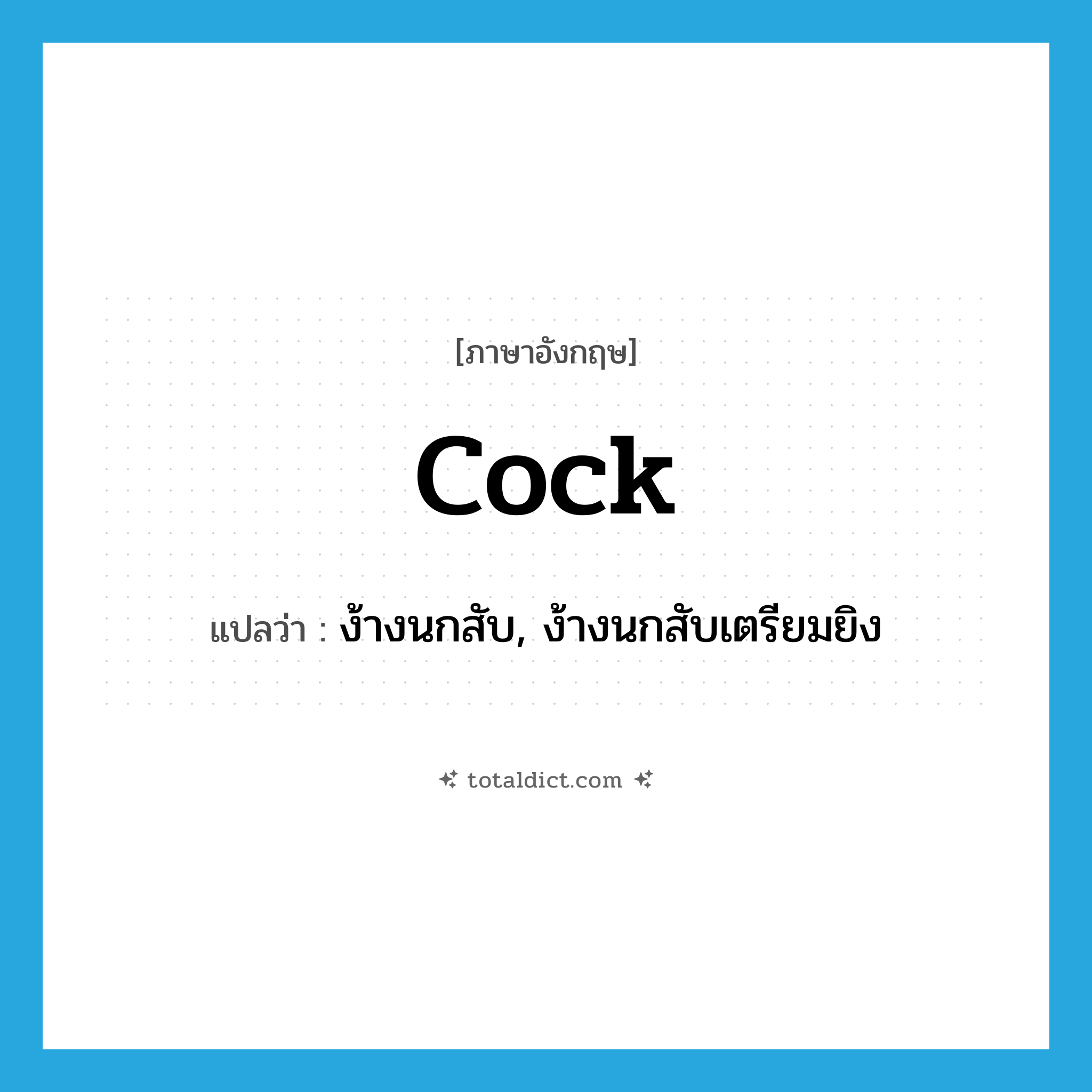 cock แปลว่า?, คำศัพท์ภาษาอังกฤษ cock แปลว่า ง้างนกสับ, ง้างนกสับเตรียมยิง ประเภท VT หมวด VT