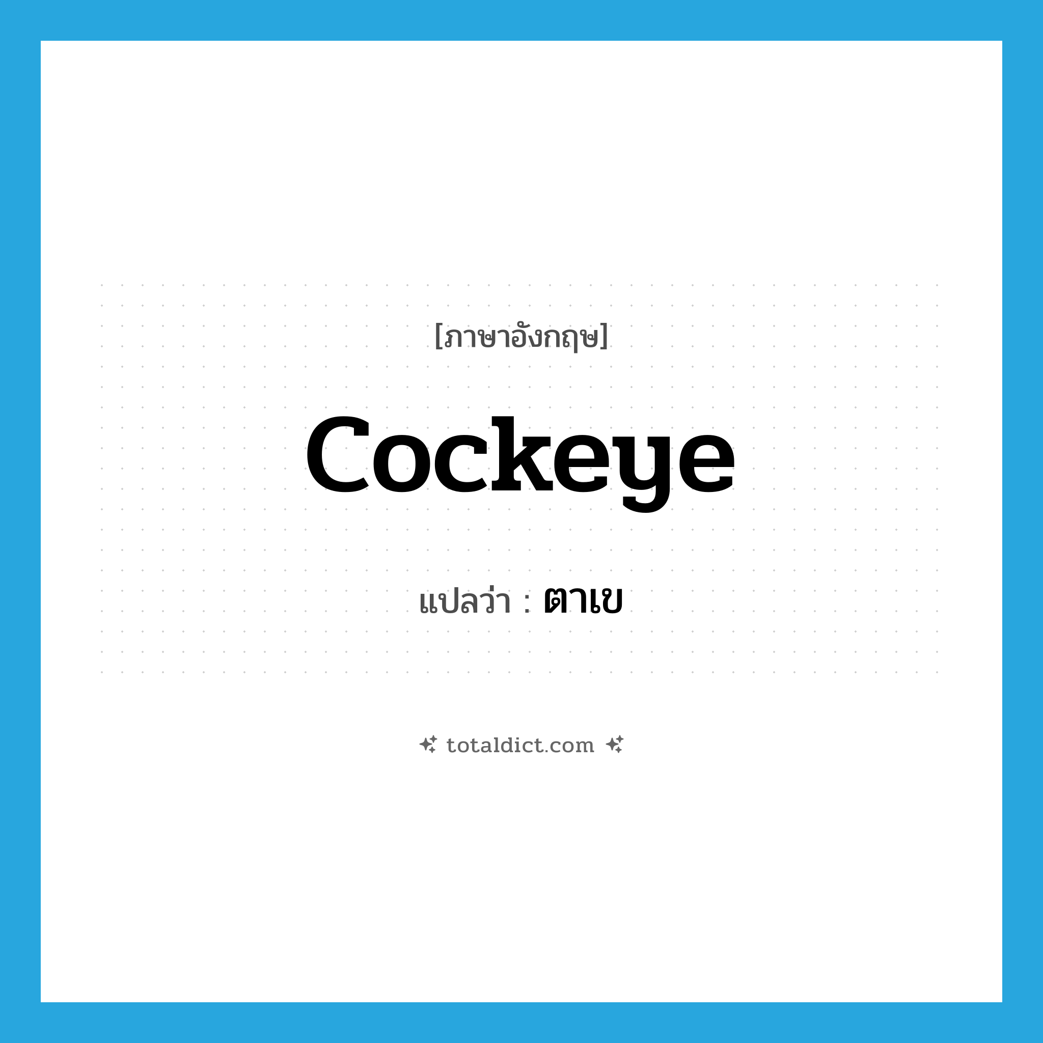 cockeye แปลว่า?, คำศัพท์ภาษาอังกฤษ cockeye แปลว่า ตาเข ประเภท N หมวด N