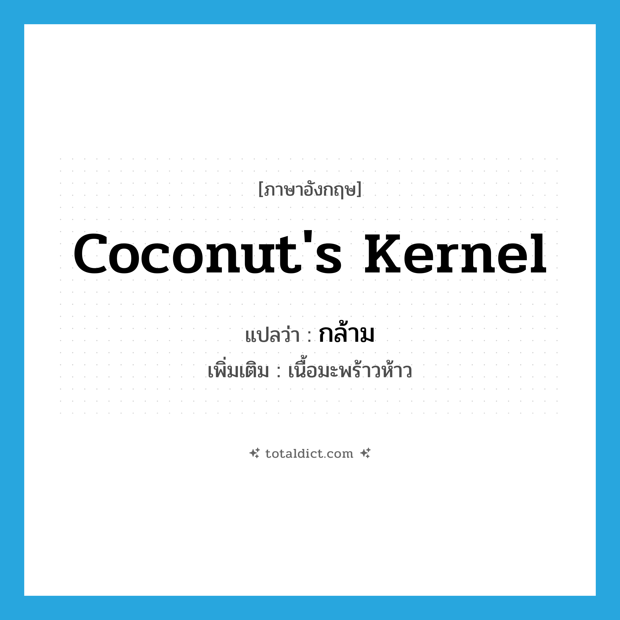 coconut&#39;s kernel แปลว่า?, คำศัพท์ภาษาอังกฤษ coconut&#39;s kernel แปลว่า กล้าม ประเภท N เพิ่มเติม เนื้อมะพร้าวห้าว หมวด N