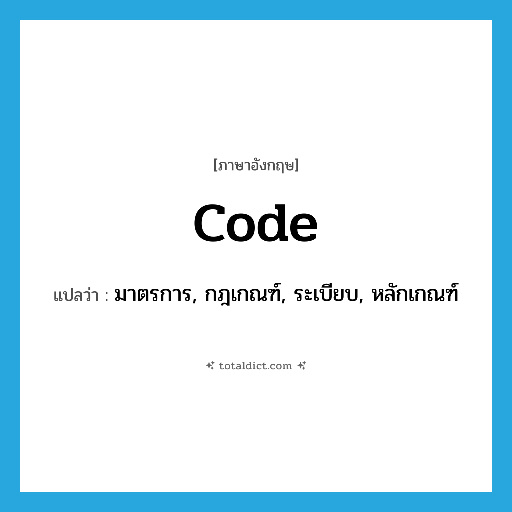 code แปลว่า?, คำศัพท์ภาษาอังกฤษ code แปลว่า มาตรการ, กฎเกณฑ์, ระเบียบ, หลักเกณฑ์ ประเภท N หมวด N