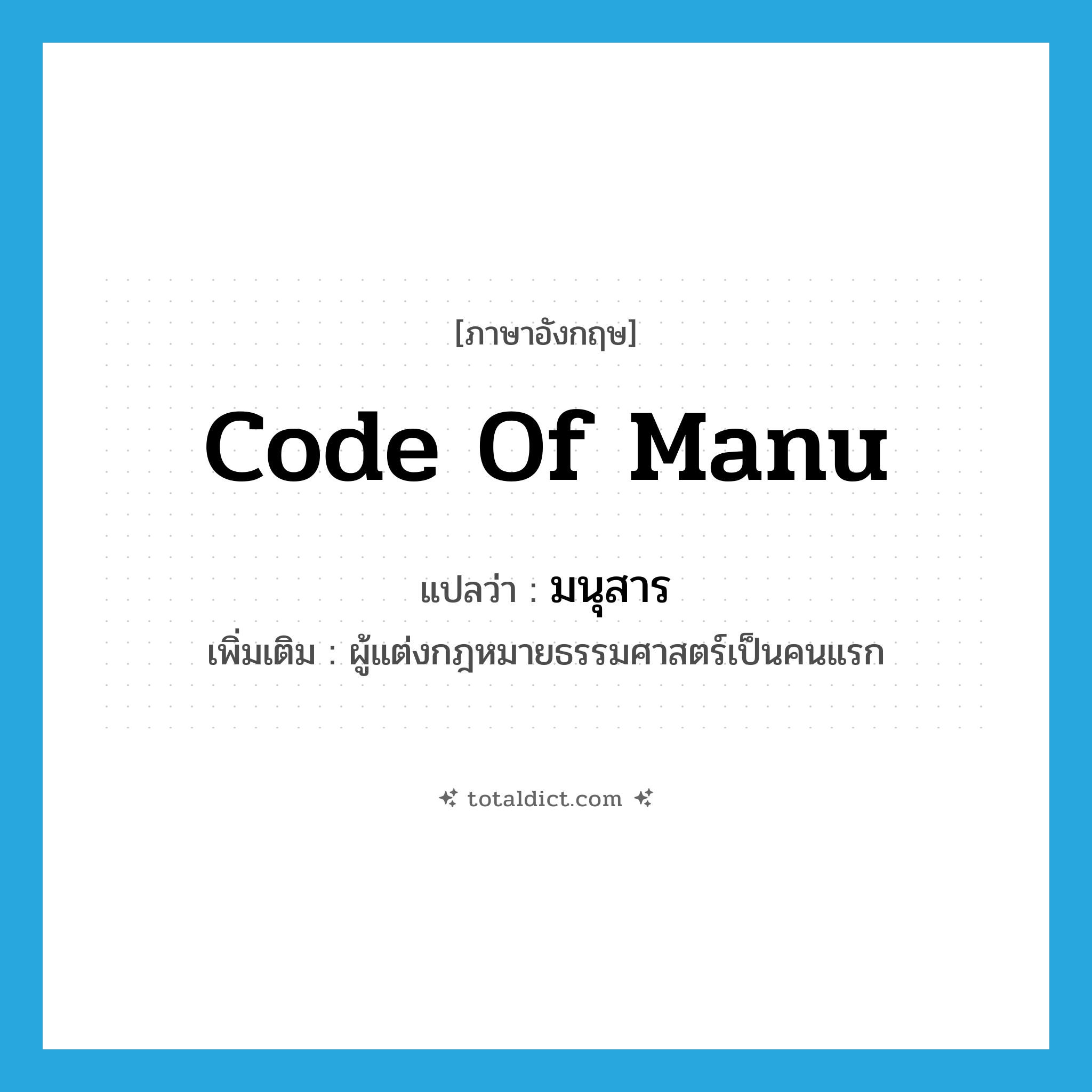 Code of Manu แปลว่า?, คำศัพท์ภาษาอังกฤษ Code of Manu แปลว่า มนุสาร ประเภท N เพิ่มเติม ผู้แต่งกฎหมายธรรมศาสตร์เป็นคนแรก หมวด N