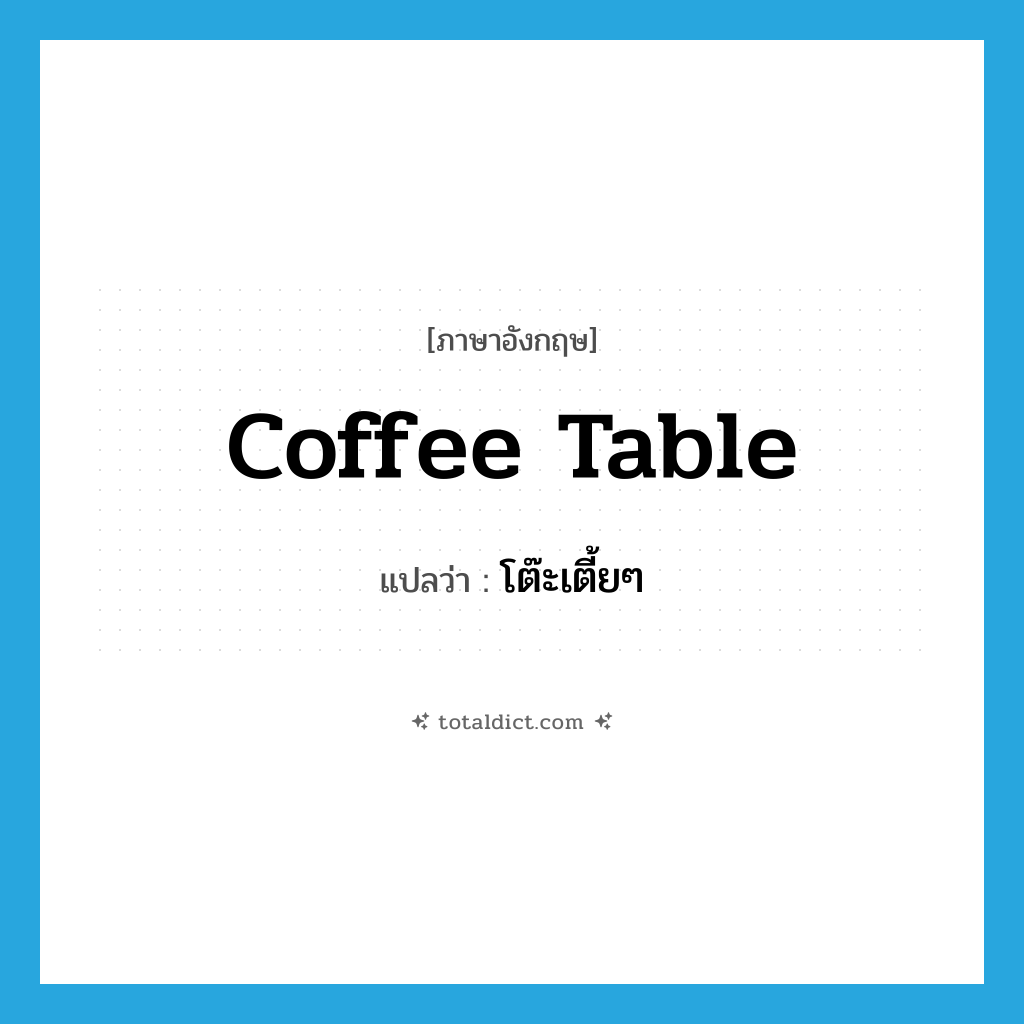 coffee table แปลว่า?, คำศัพท์ภาษาอังกฤษ coffee table แปลว่า โต๊ะเตี้ยๆ ประเภท N หมวด N