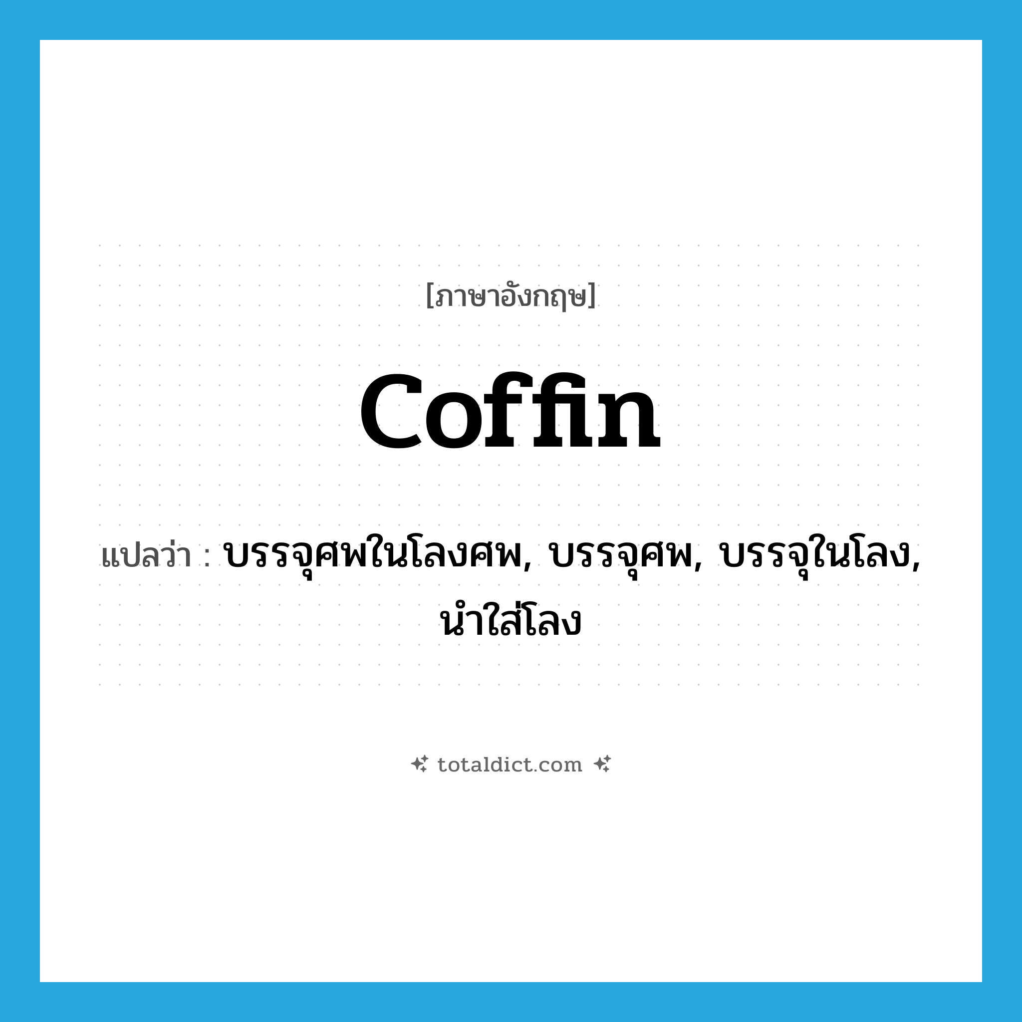 coffin แปลว่า?, คำศัพท์ภาษาอังกฤษ coffin แปลว่า บรรจุศพในโลงศพ, บรรจุศพ, บรรจุในโลง, นำใส่โลง ประเภท VT หมวด VT