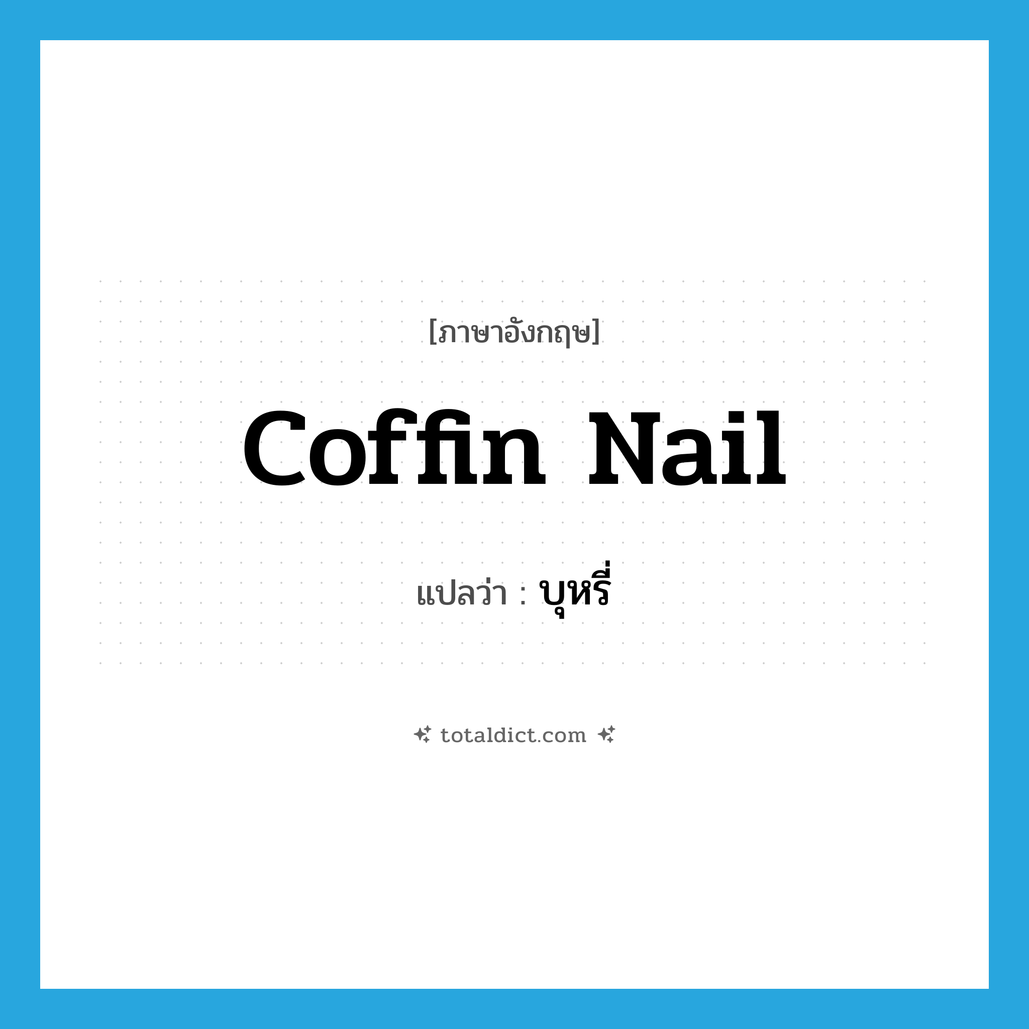 บุหรี่ ภาษาอังกฤษ?, คำศัพท์ภาษาอังกฤษ บุหรี่ แปลว่า coffin nail ประเภท SL หมวด SL