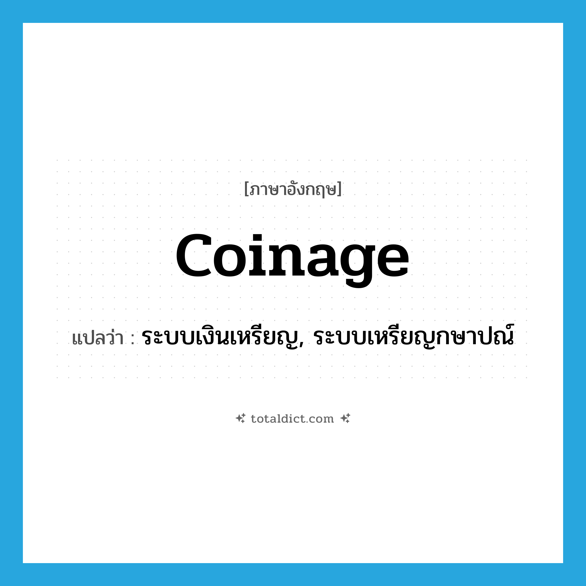 coinage แปลว่า?, คำศัพท์ภาษาอังกฤษ coinage แปลว่า ระบบเงินเหรียญ, ระบบเหรียญกษาปณ์ ประเภท N หมวด N