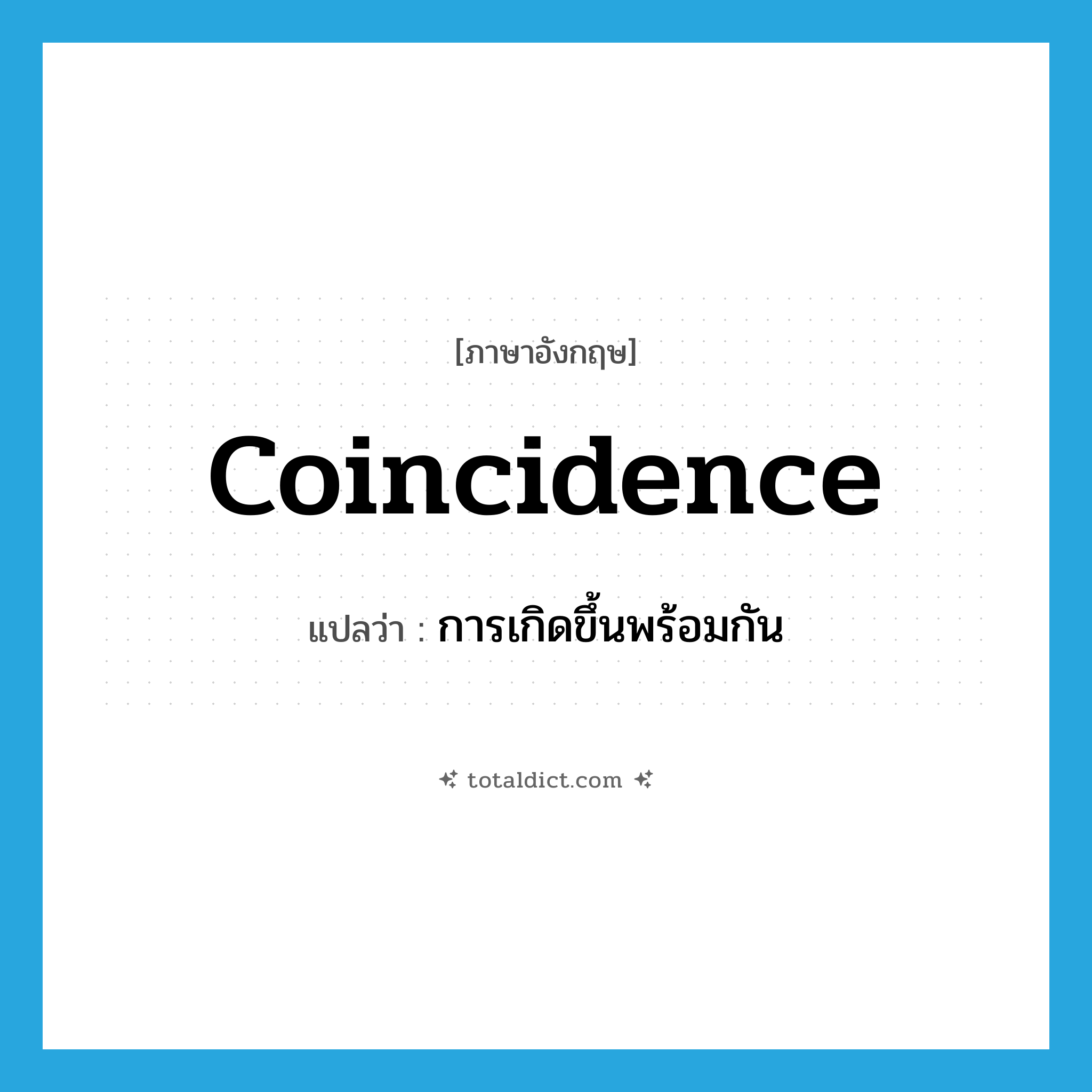 coincidence แปลว่า?, คำศัพท์ภาษาอังกฤษ coincidence แปลว่า การเกิดขึ้นพร้อมกัน ประเภท N หมวด N