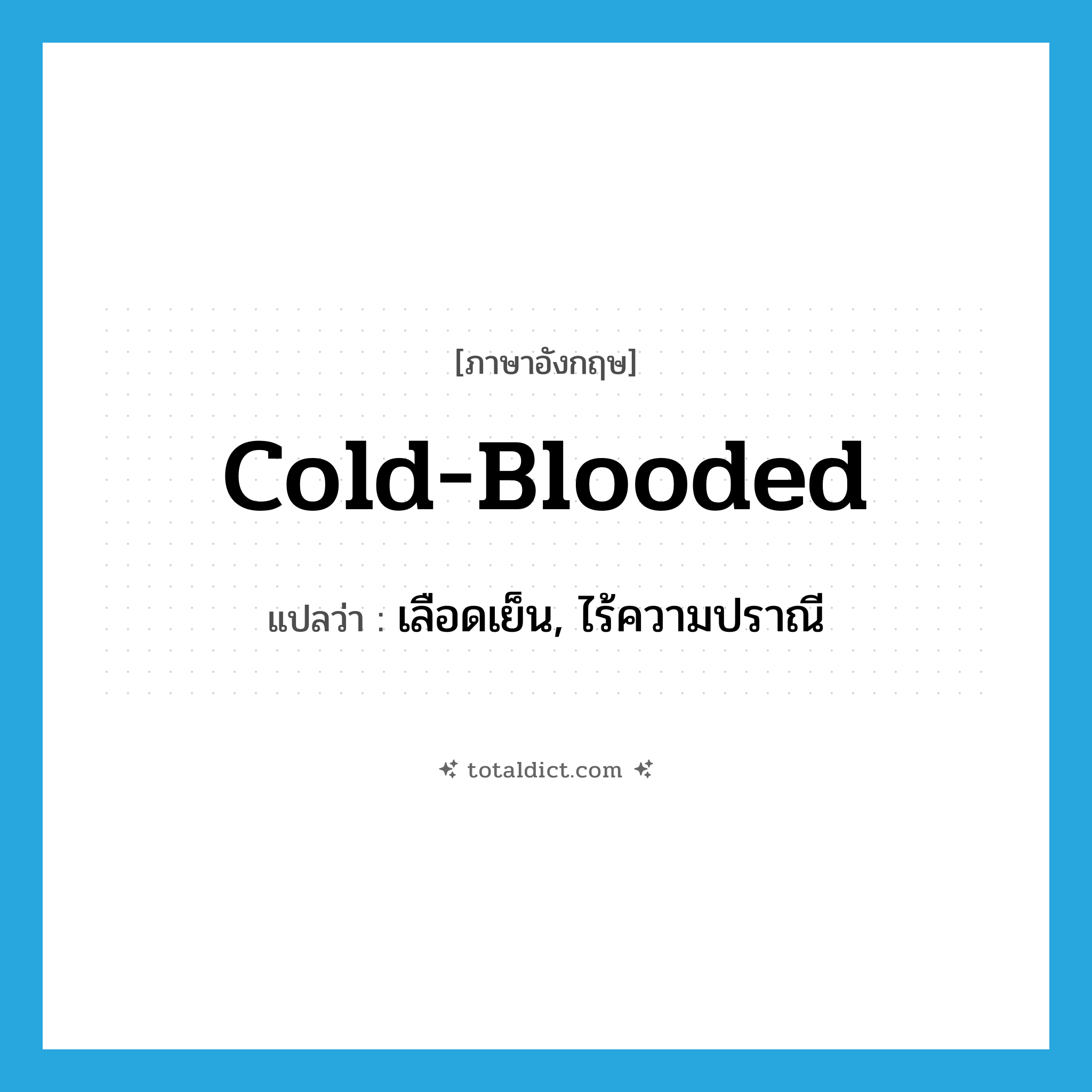 cold-blooded แปลว่า?, คำศัพท์ภาษาอังกฤษ cold-blooded แปลว่า เลือดเย็น, ไร้ความปราณี ประเภท ADJ หมวด ADJ