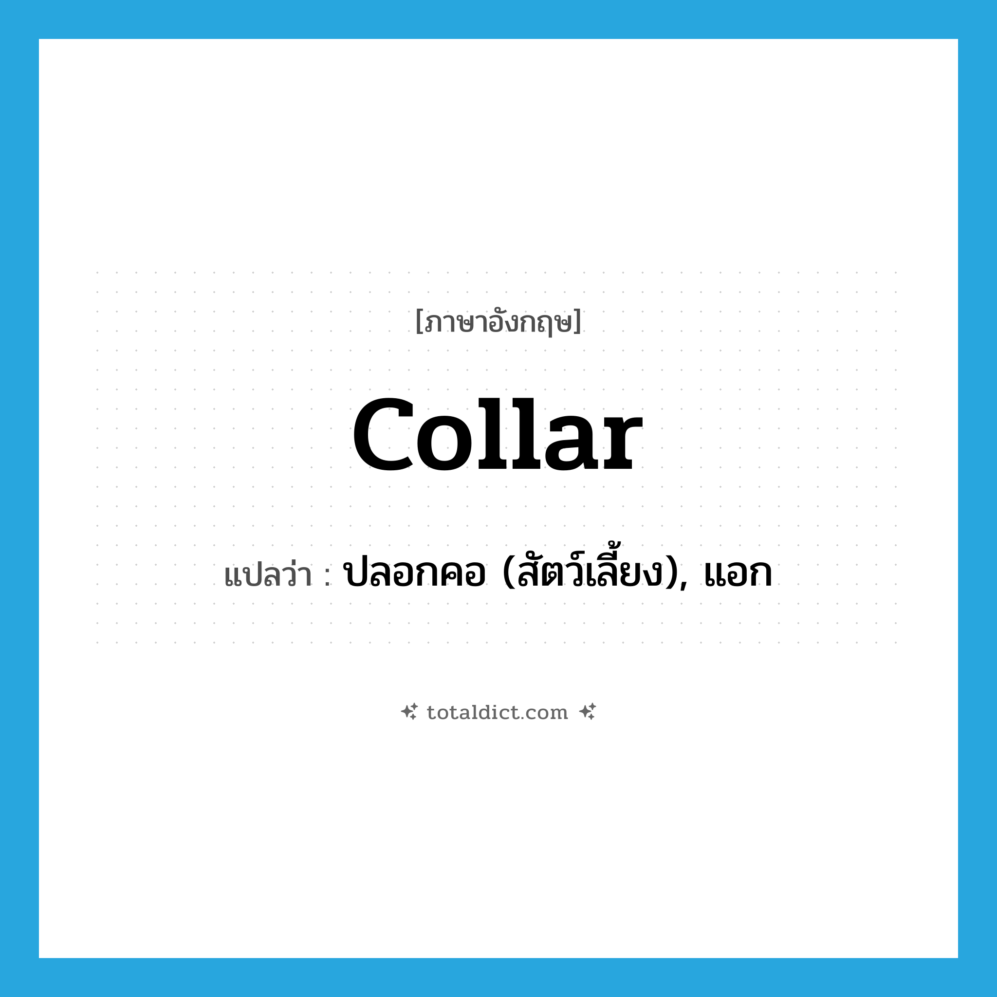 collar แปลว่า?, คำศัพท์ภาษาอังกฤษ collar แปลว่า ปลอกคอ (สัตว์เลี้ยง), แอก ประเภท N หมวด N