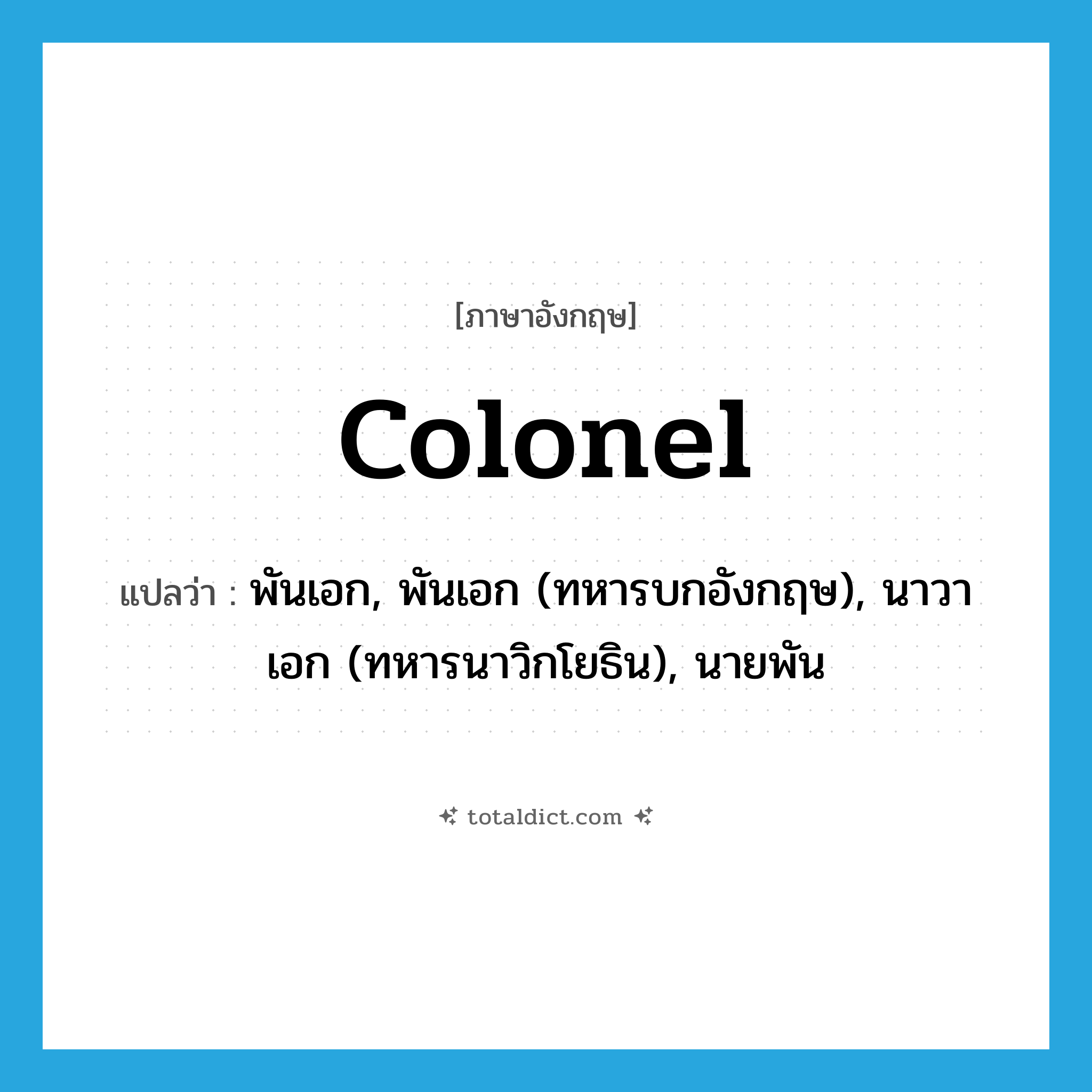 colonel แปลว่า?, คำศัพท์ภาษาอังกฤษ colonel แปลว่า พันเอก, พันเอก (ทหารบกอังกฤษ), นาวาเอก (ทหารนาวิกโยธิน), นายพัน ประเภท N หมวด N