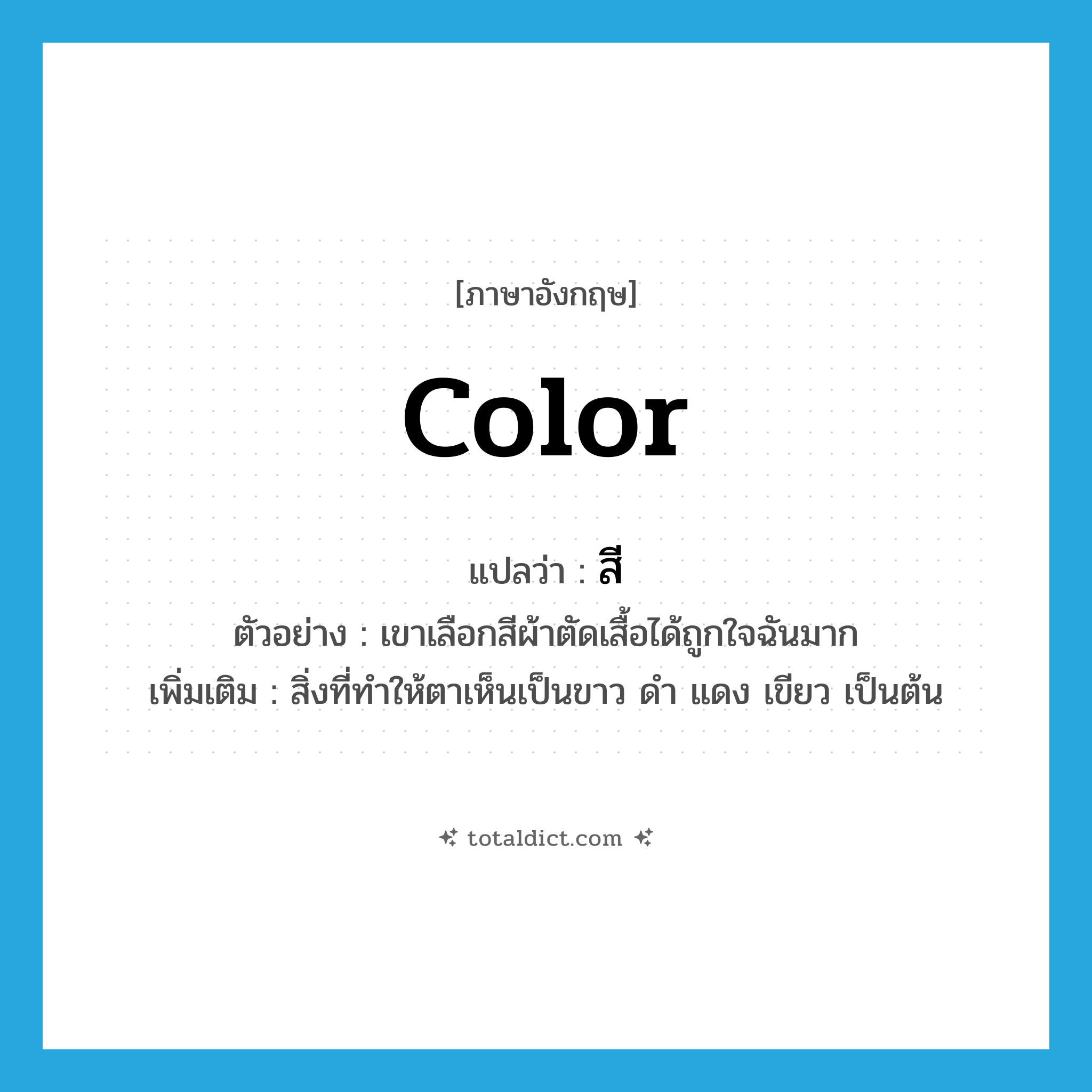 สี ภาษาอังกฤษ?, คำศัพท์ภาษาอังกฤษ สี แปลว่า color ประเภท N ตัวอย่าง เขาเลือกสีผ้าตัดเสื้อได้ถูกใจฉันมาก เพิ่มเติม สิ่งที่ทำให้ตาเห็นเป็นขาว ดำ แดง เขียว เป็นต้น หมวด N