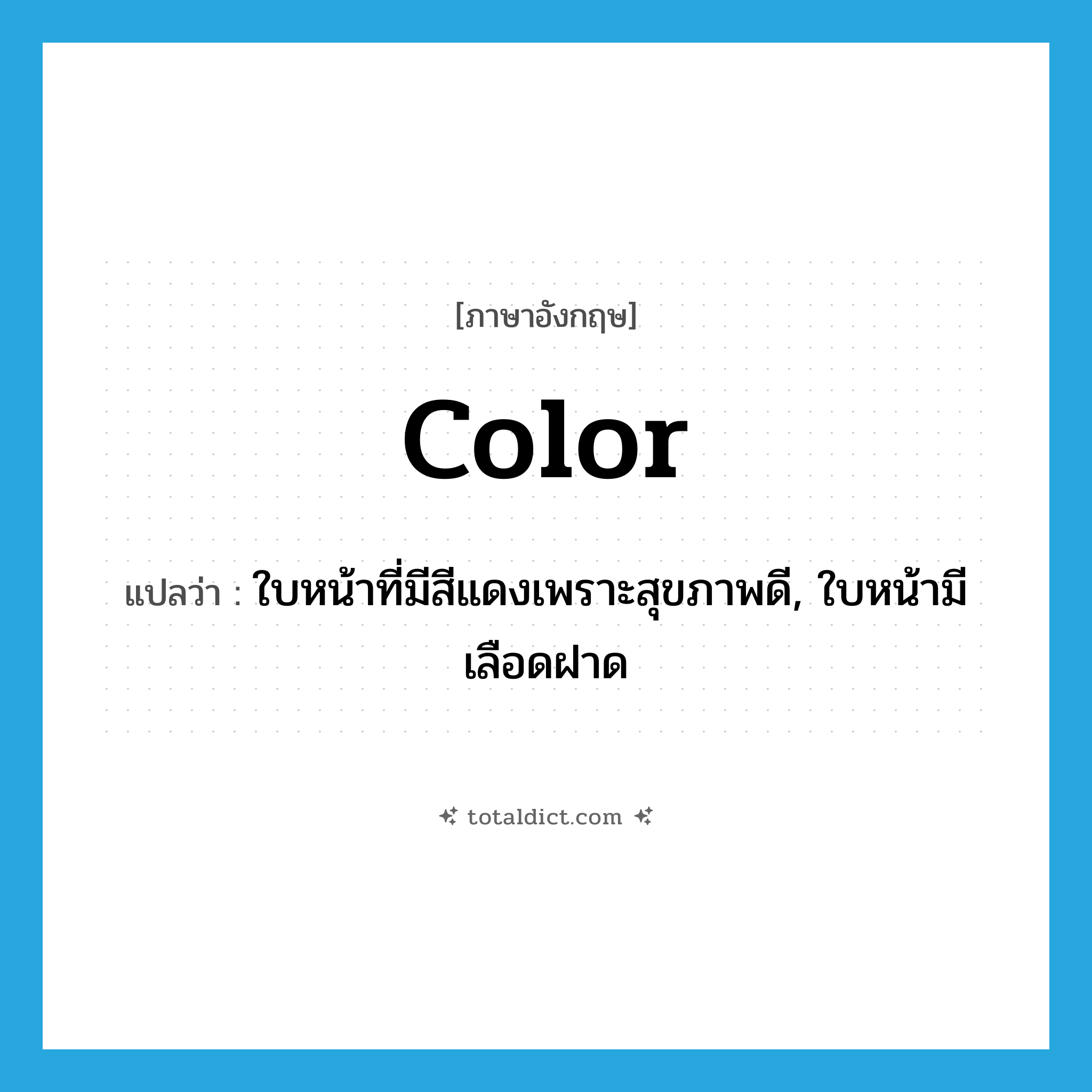 ใบหน้าที่มีสีแดงเพราะสุขภาพดี, ใบหน้ามีเลือดฝาด ภาษาอังกฤษ?, คำศัพท์ภาษาอังกฤษ ใบหน้าที่มีสีแดงเพราะสุขภาพดี, ใบหน้ามีเลือดฝาด แปลว่า color ประเภท N หมวด N