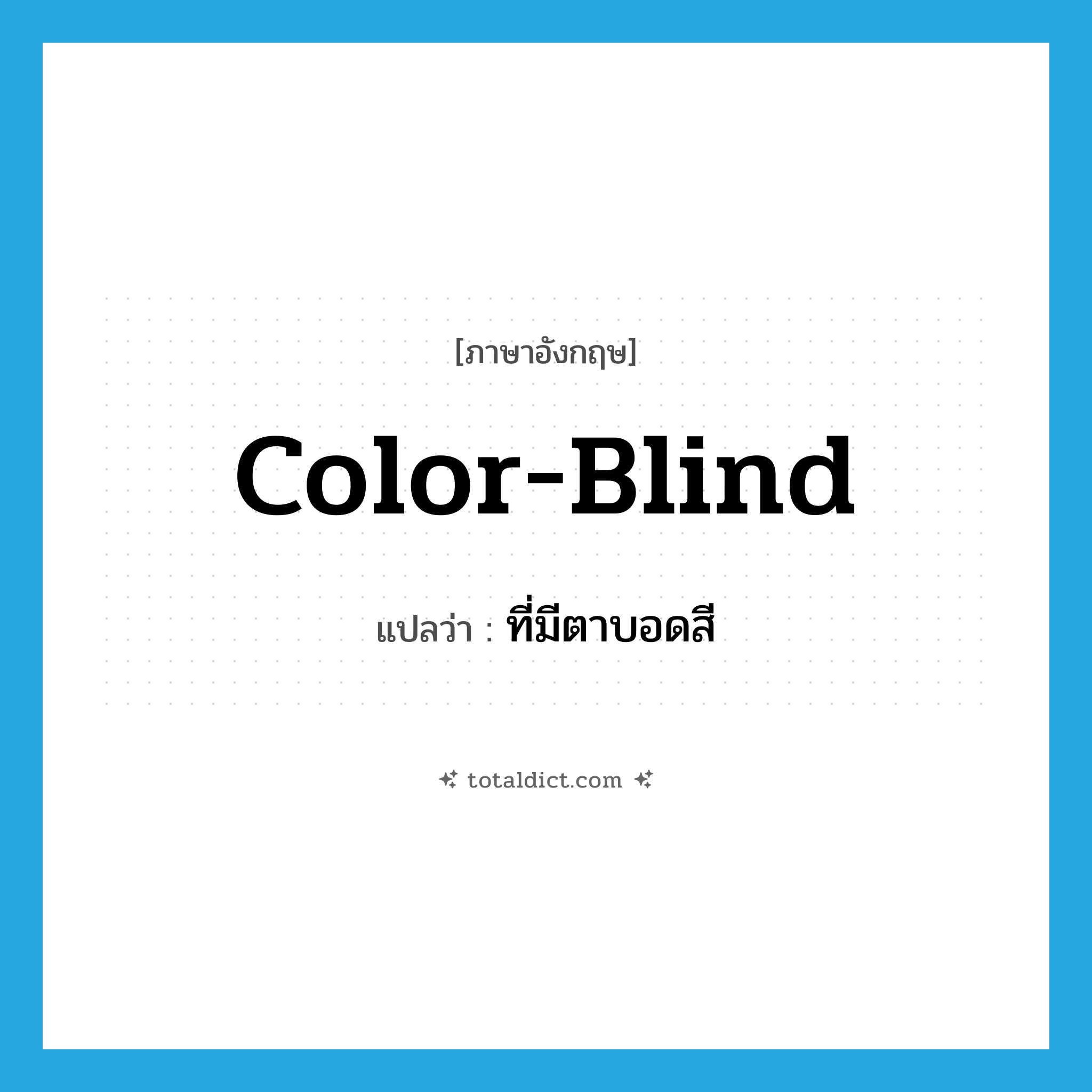 color-blind แปลว่า?, คำศัพท์ภาษาอังกฤษ color-blind แปลว่า ที่มีตาบอดสี ประเภท ADJ หมวด ADJ