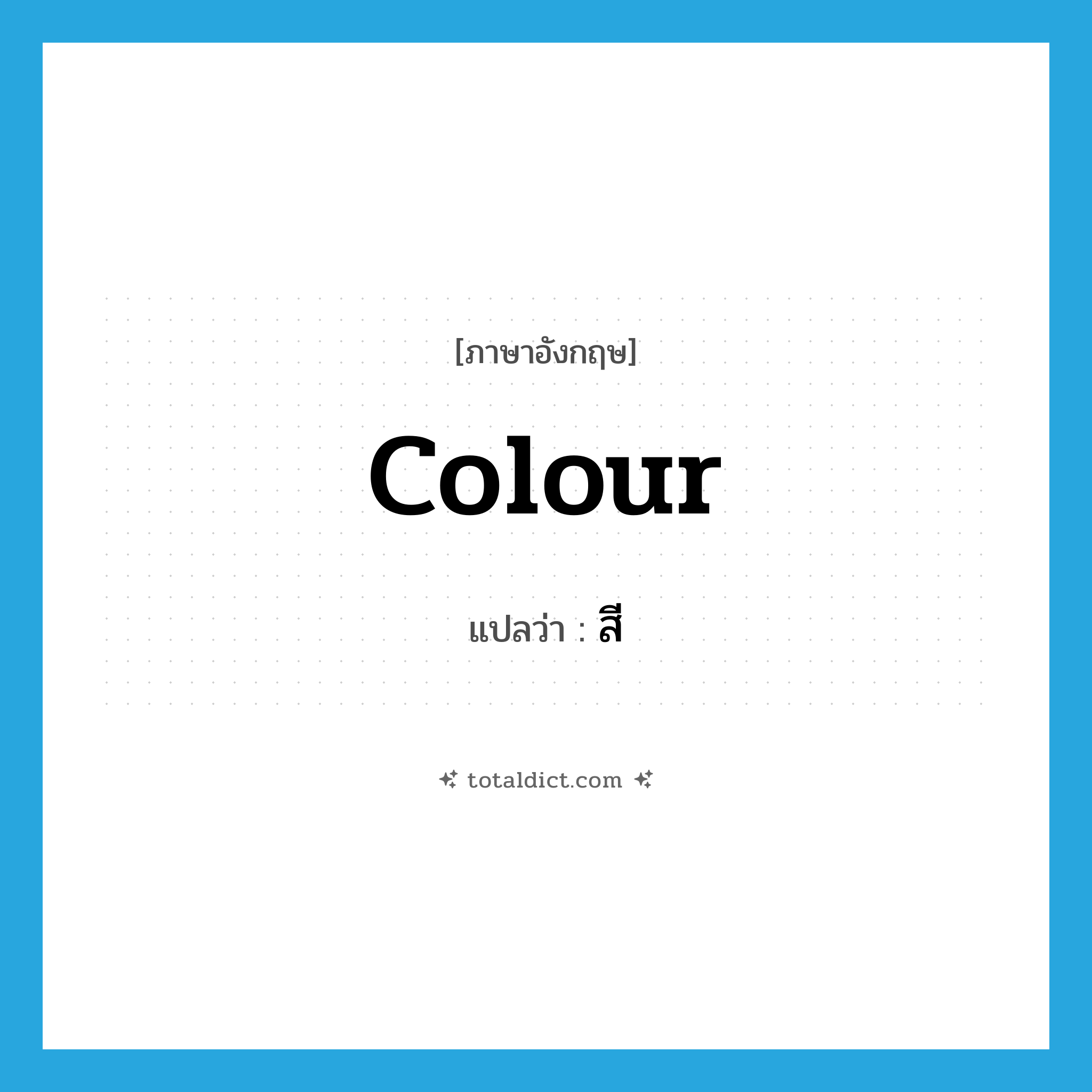 colour แปลว่า?, คำศัพท์ภาษาอังกฤษ colour แปลว่า สี ประเภท N หมวด N