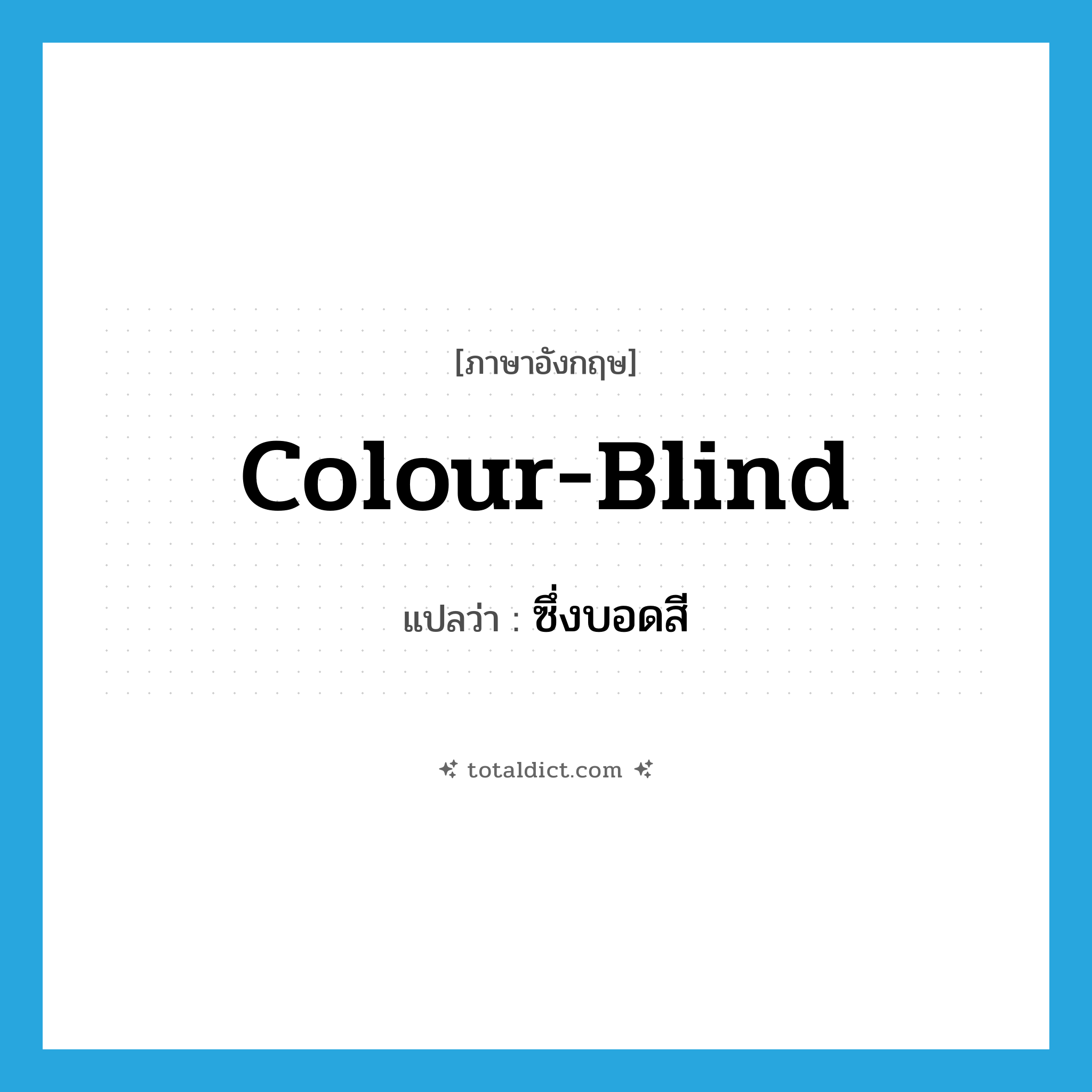 colour-blind แปลว่า?, คำศัพท์ภาษาอังกฤษ colour-blind แปลว่า ซึ่งบอดสี ประเภท ADJ หมวด ADJ