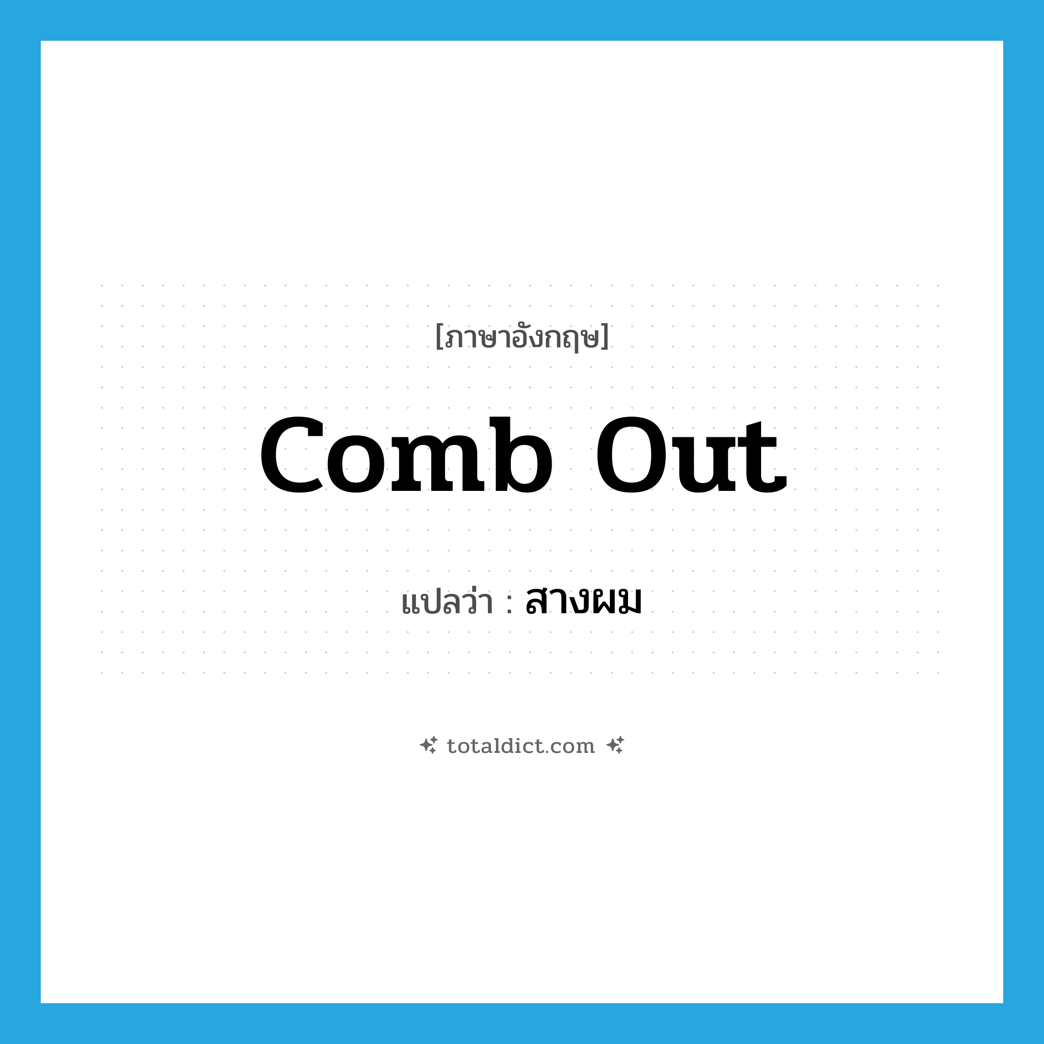 comb out แปลว่า?, คำศัพท์ภาษาอังกฤษ comb out แปลว่า สางผม ประเภท PHRV หมวด PHRV