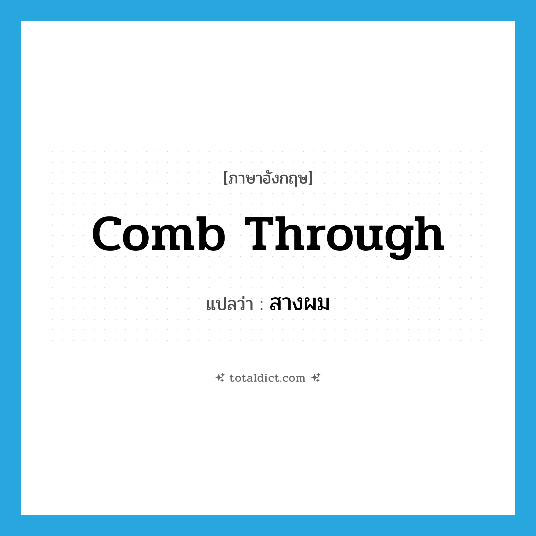 comb through แปลว่า?, คำศัพท์ภาษาอังกฤษ comb through แปลว่า สางผม ประเภท PHRV หมวด PHRV
