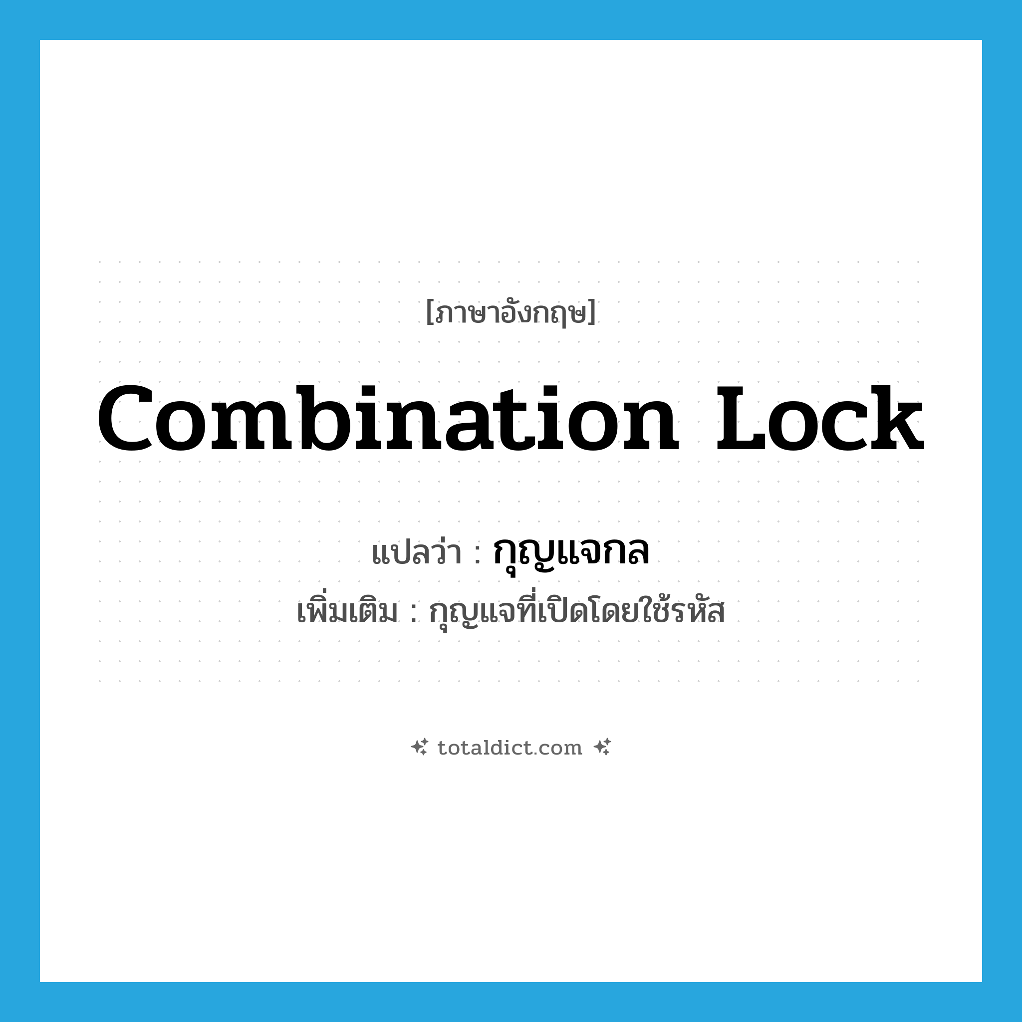 combination lock แปลว่า?, คำศัพท์ภาษาอังกฤษ combination lock แปลว่า กุญแจกล ประเภท N เพิ่มเติม กุญแจที่เปิดโดยใช้รหัส หมวด N