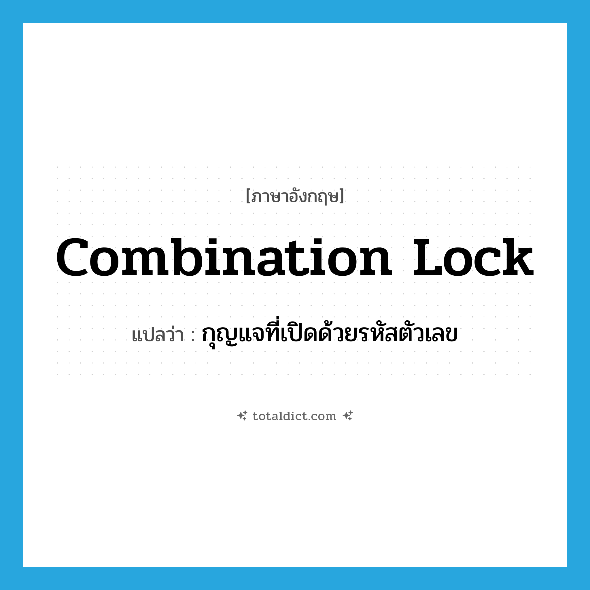 combination lock แปลว่า?, คำศัพท์ภาษาอังกฤษ combination lock แปลว่า กุญแจที่เปิดด้วยรหัสตัวเลข ประเภท N หมวด N