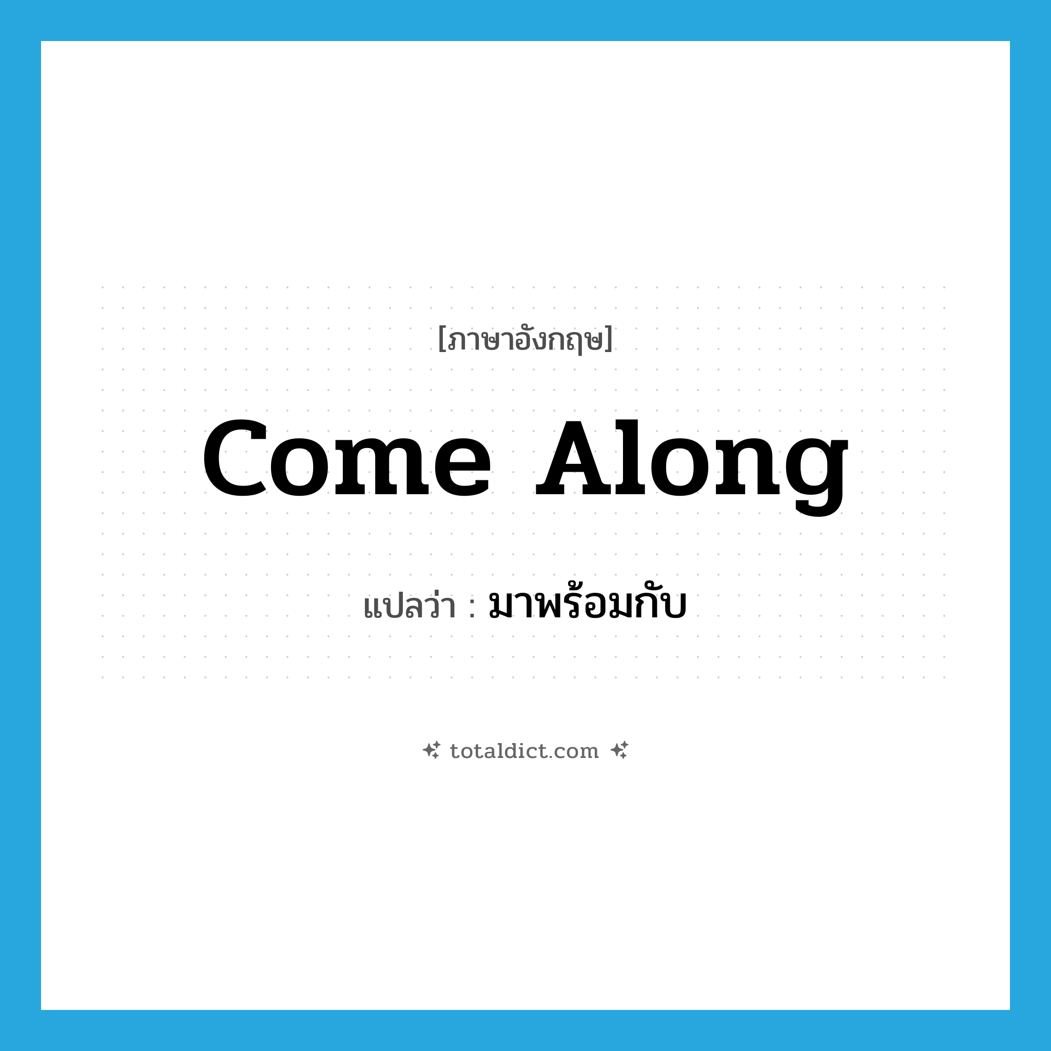 come along แปลว่า?, คำศัพท์ภาษาอังกฤษ come along แปลว่า มาพร้อมกับ ประเภท PHRV หมวด PHRV