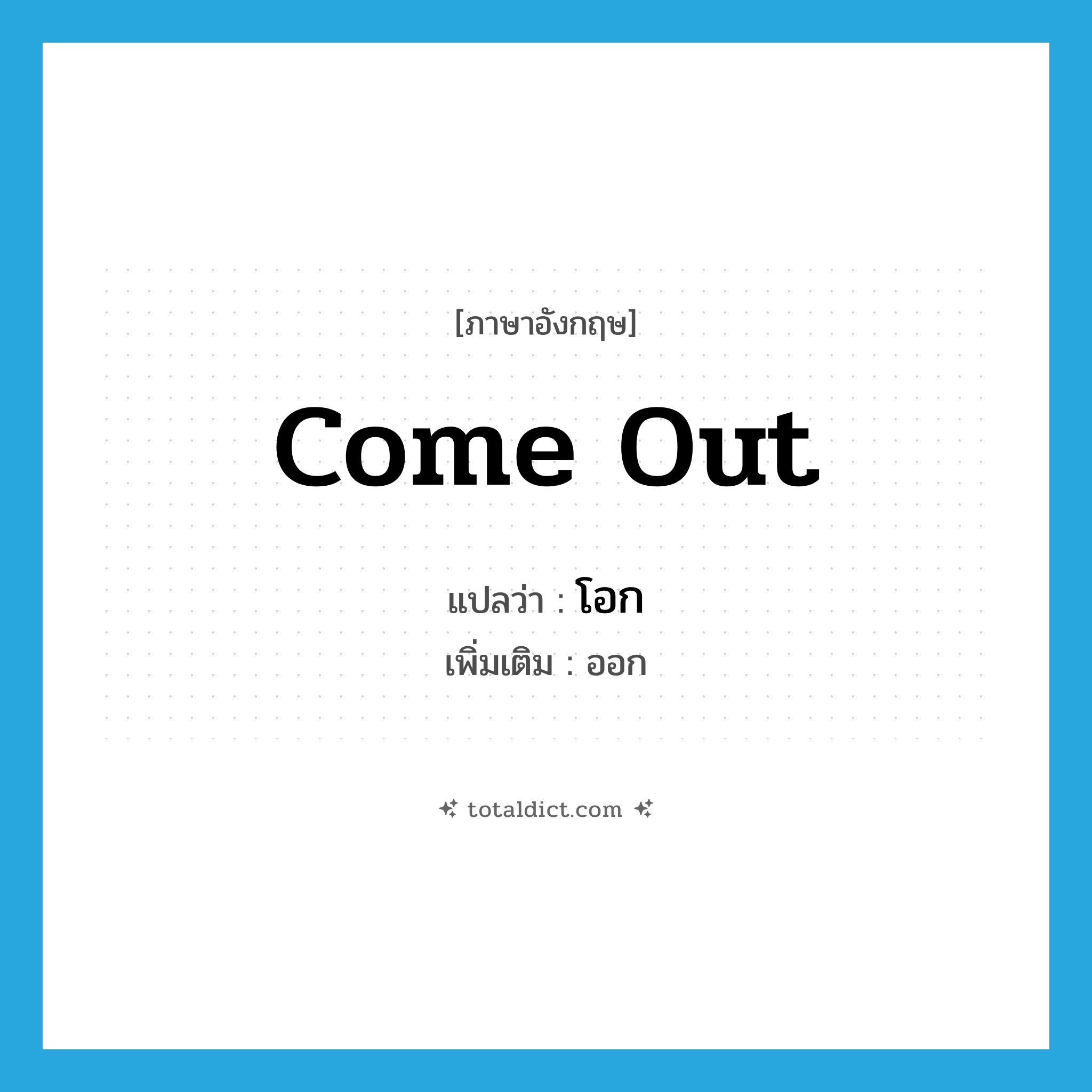 โอก ภาษาอังกฤษ?, คำศัพท์ภาษาอังกฤษ โอก แปลว่า come out ประเภท V เพิ่มเติม ออก หมวด V