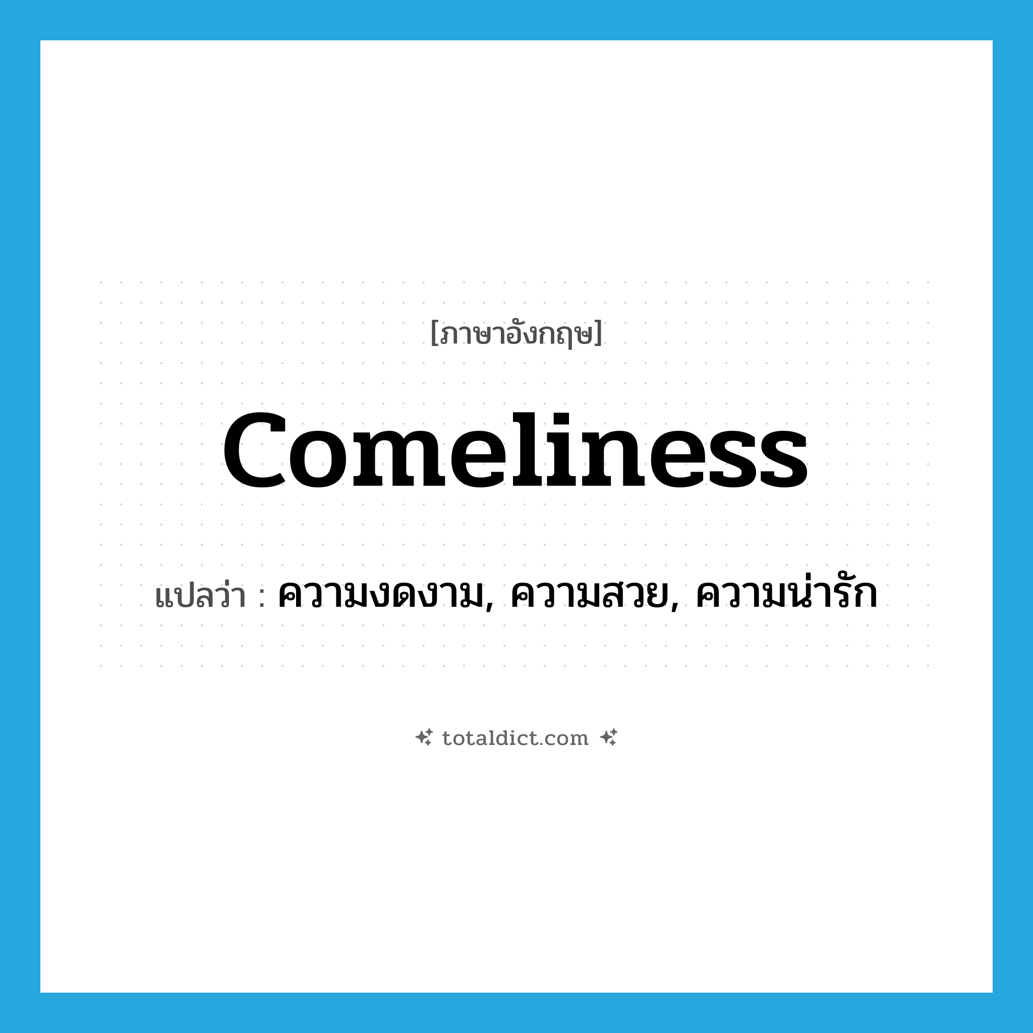 comeliness แปลว่า?, คำศัพท์ภาษาอังกฤษ comeliness แปลว่า ความงดงาม, ความสวย, ความน่ารัก ประเภท N หมวด N