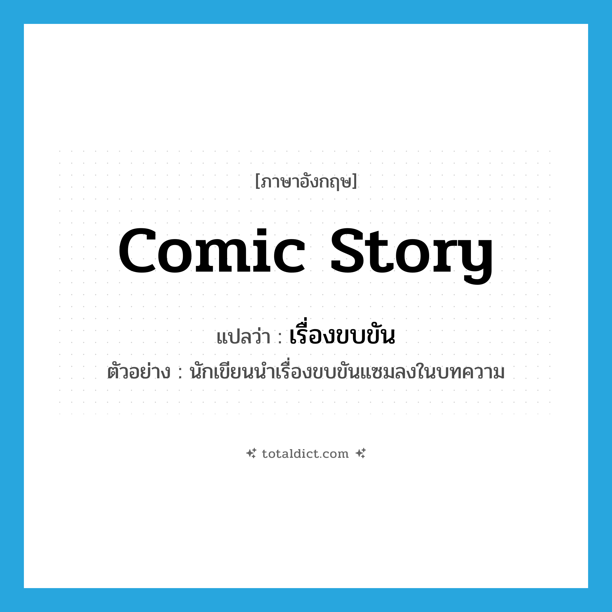 comic story แปลว่า?, คำศัพท์ภาษาอังกฤษ comic story แปลว่า เรื่องขบขัน ประเภท N ตัวอย่าง นักเขียนนำเรื่องขบขันแซมลงในบทความ หมวด N
