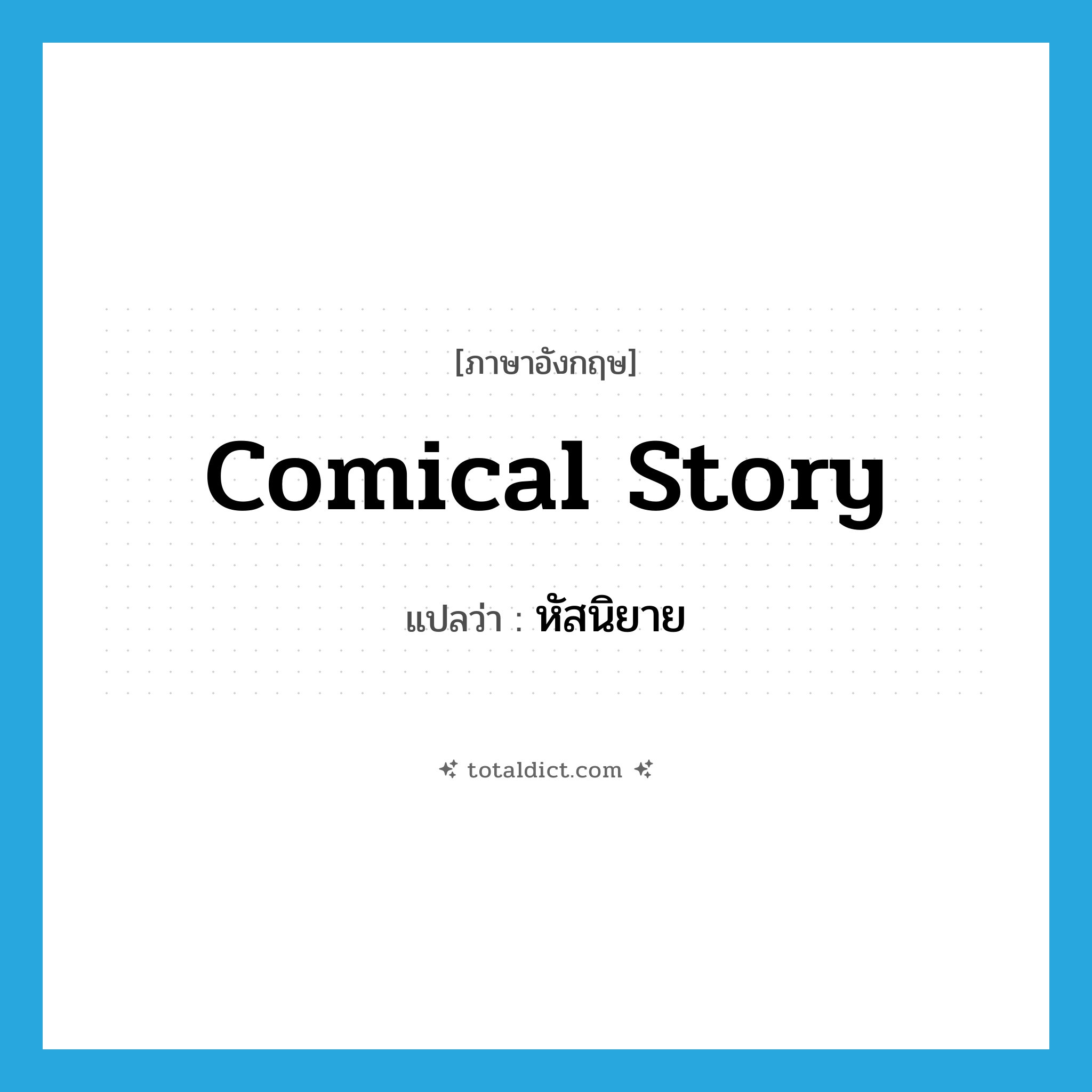 comical story แปลว่า?, คำศัพท์ภาษาอังกฤษ comical story แปลว่า หัสนิยาย ประเภท N หมวด N